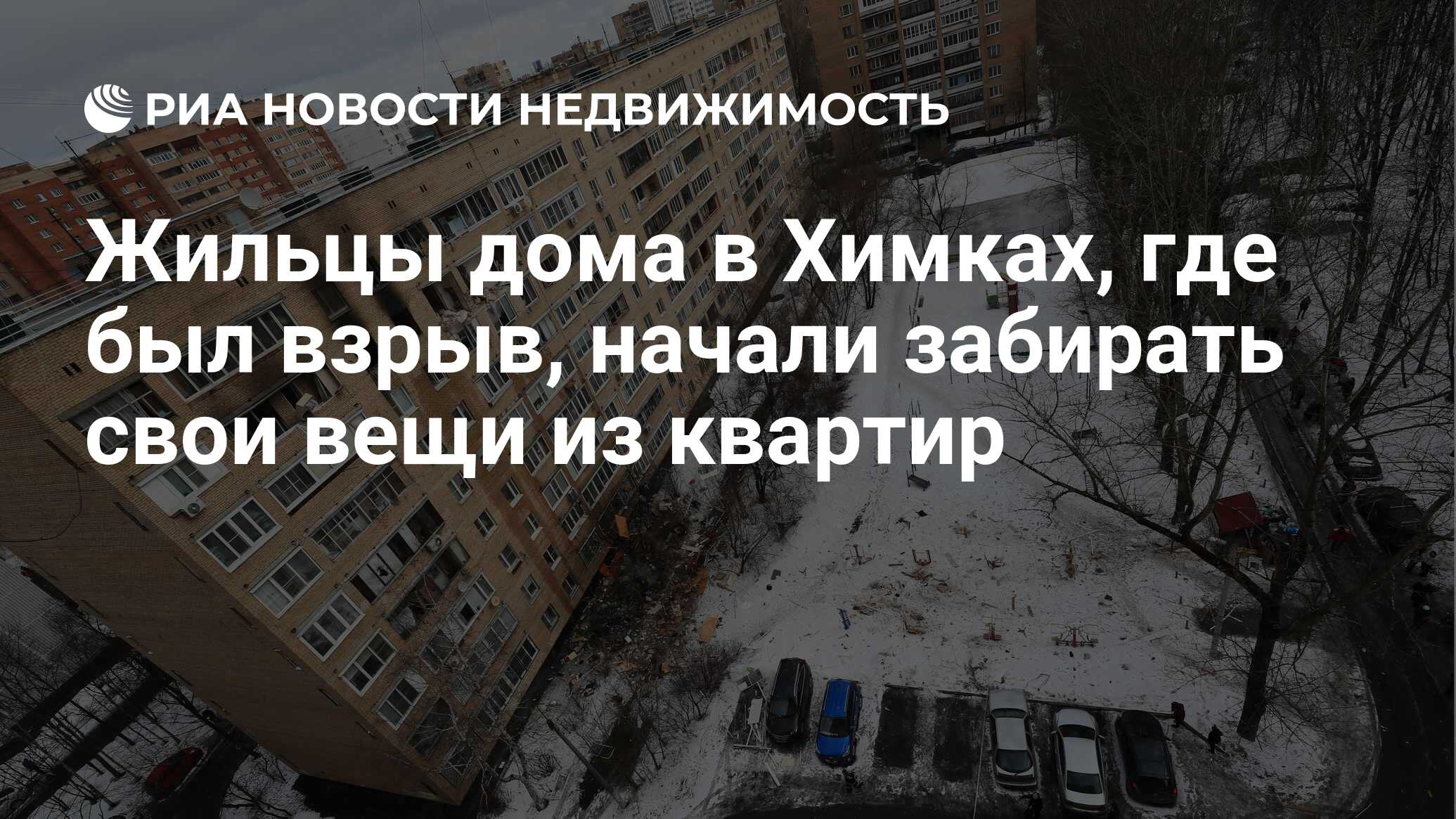 Жильцы дома в Химках, где был взрыв, начали забирать свои вещи из квартир -  Недвижимость РИА Новости, 23.03.2021