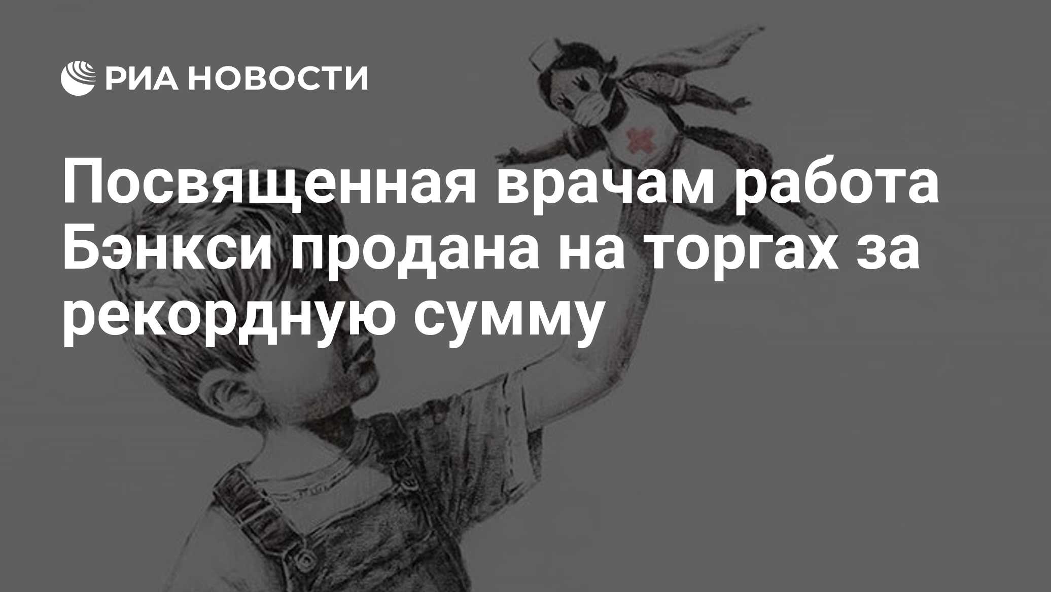 Посвященная врачам работа Бэнкси продана на торгах за рекордную сумму - РИА  Новости, 23.03.2021