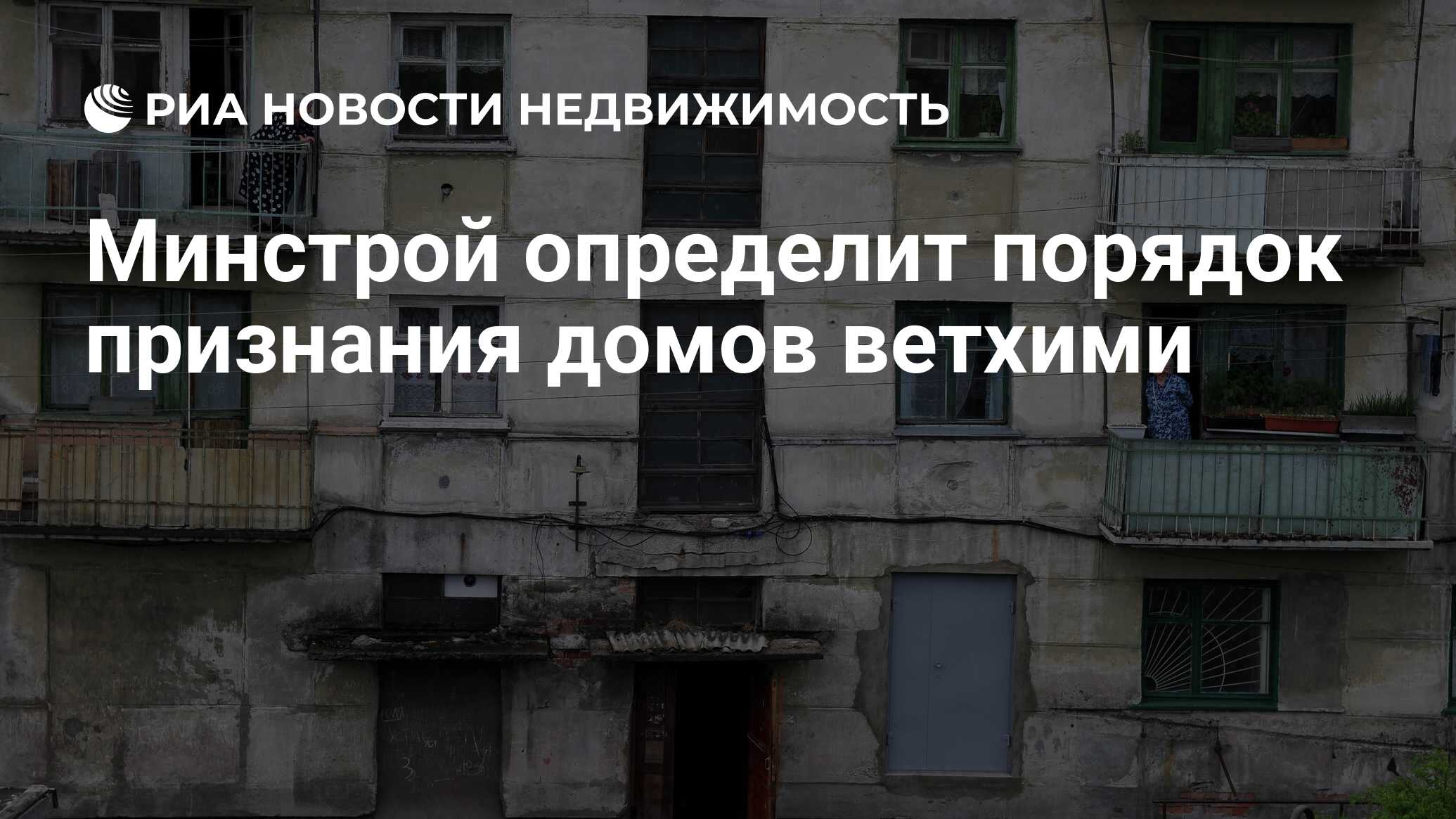 Минстрой определит порядок признания домов ветхими - Недвижимость РИА  Новости, 23.03.2021