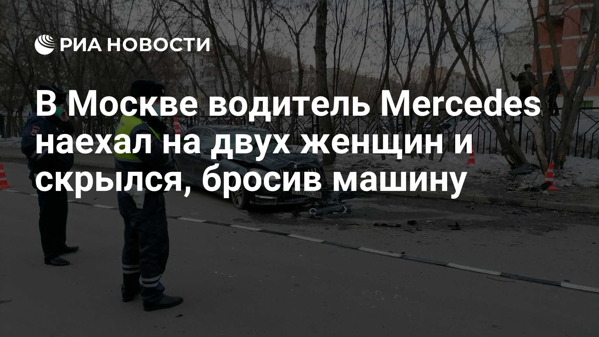 В Москве водитель Mercedes наехал на двух женщин и скрылся, бросив машину -  РИА Новости, 23.03.2021