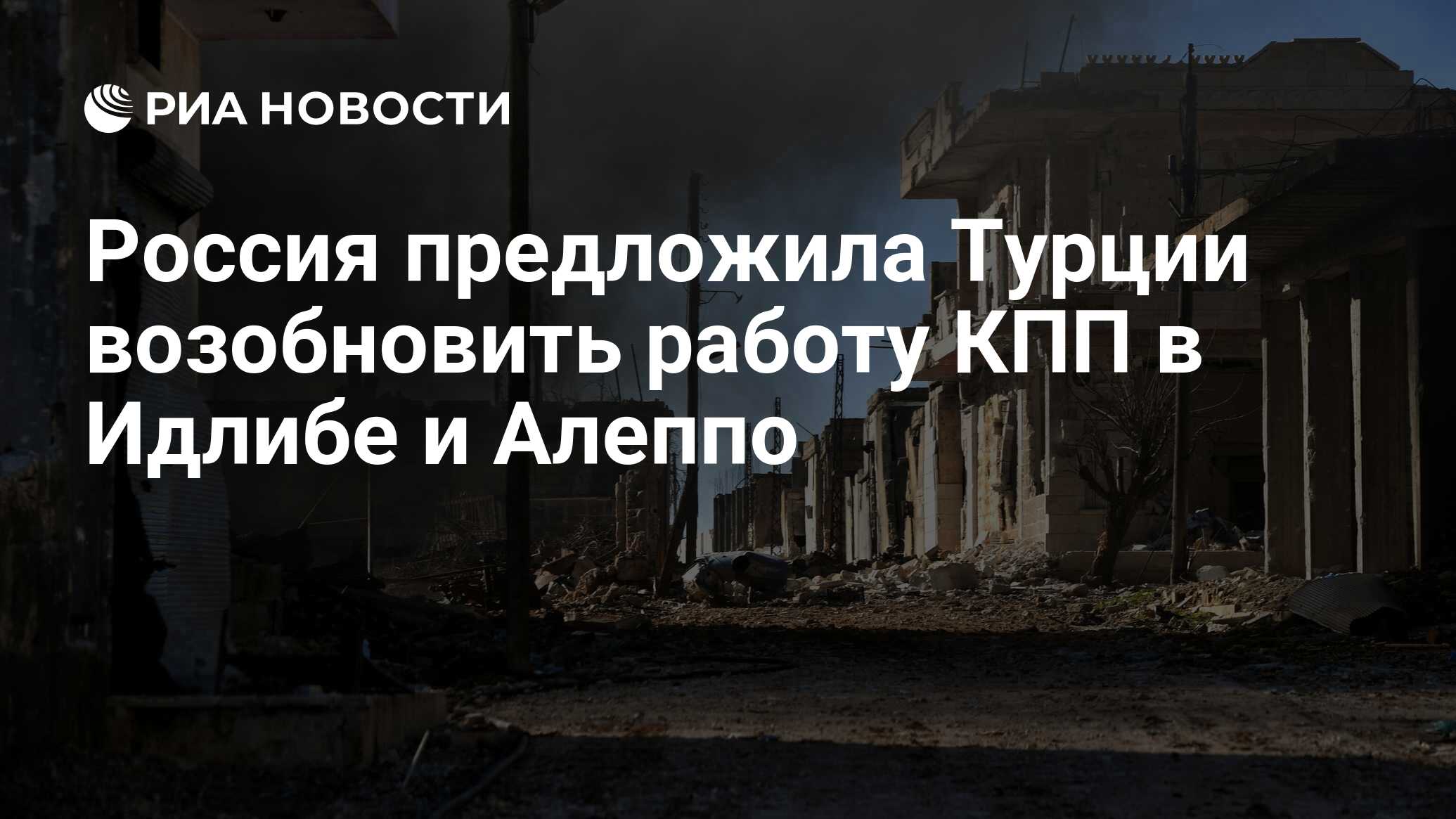 Россия предложила Турции возобновить работу КПП в Идлибе и Алеппо - РИА  Новости, 23.03.2021