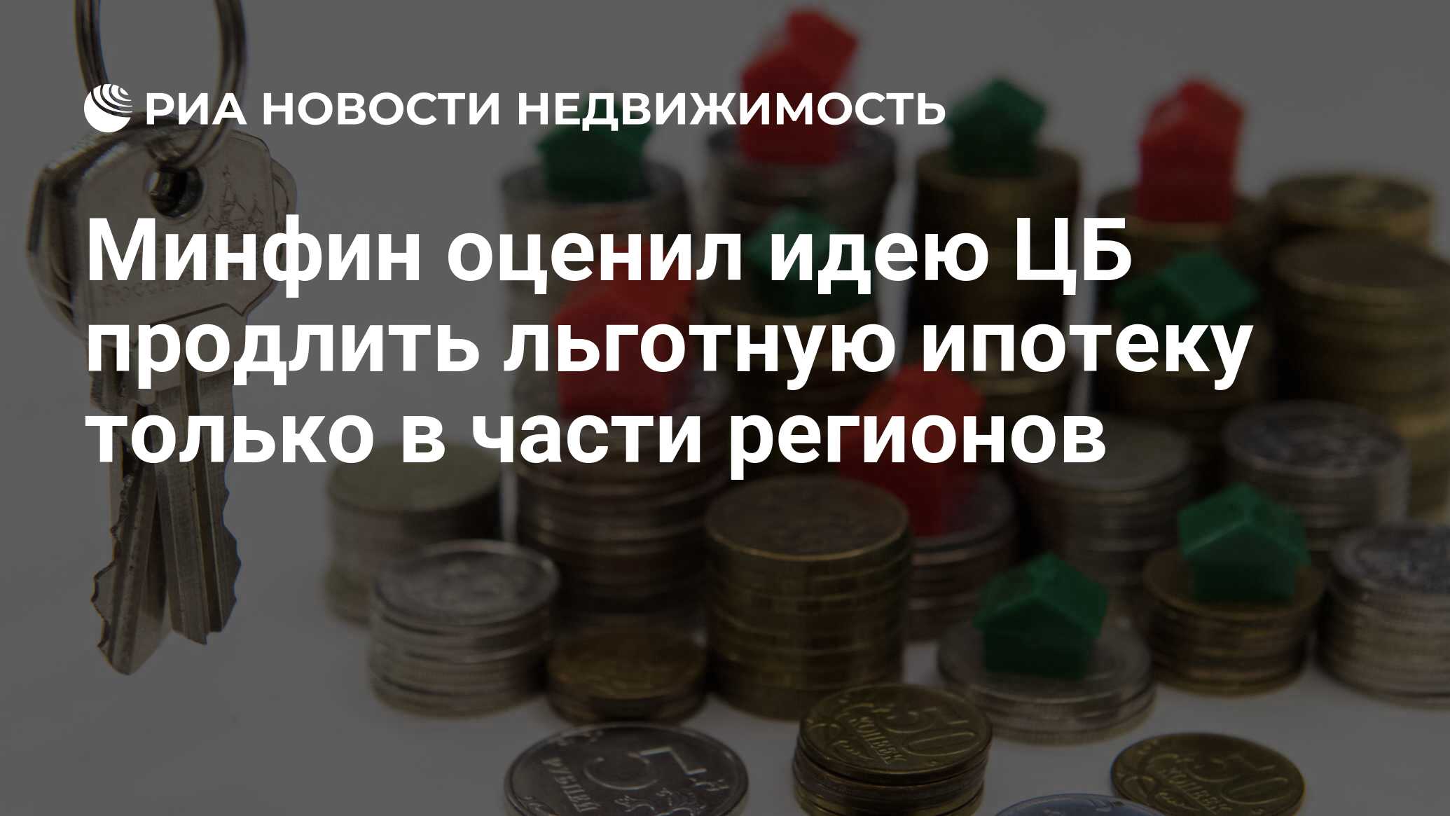 Минфин оценил идею ЦБ продлить льготную ипотеку только в части регионов -  Недвижимость РИА Новости, 24.03.2021