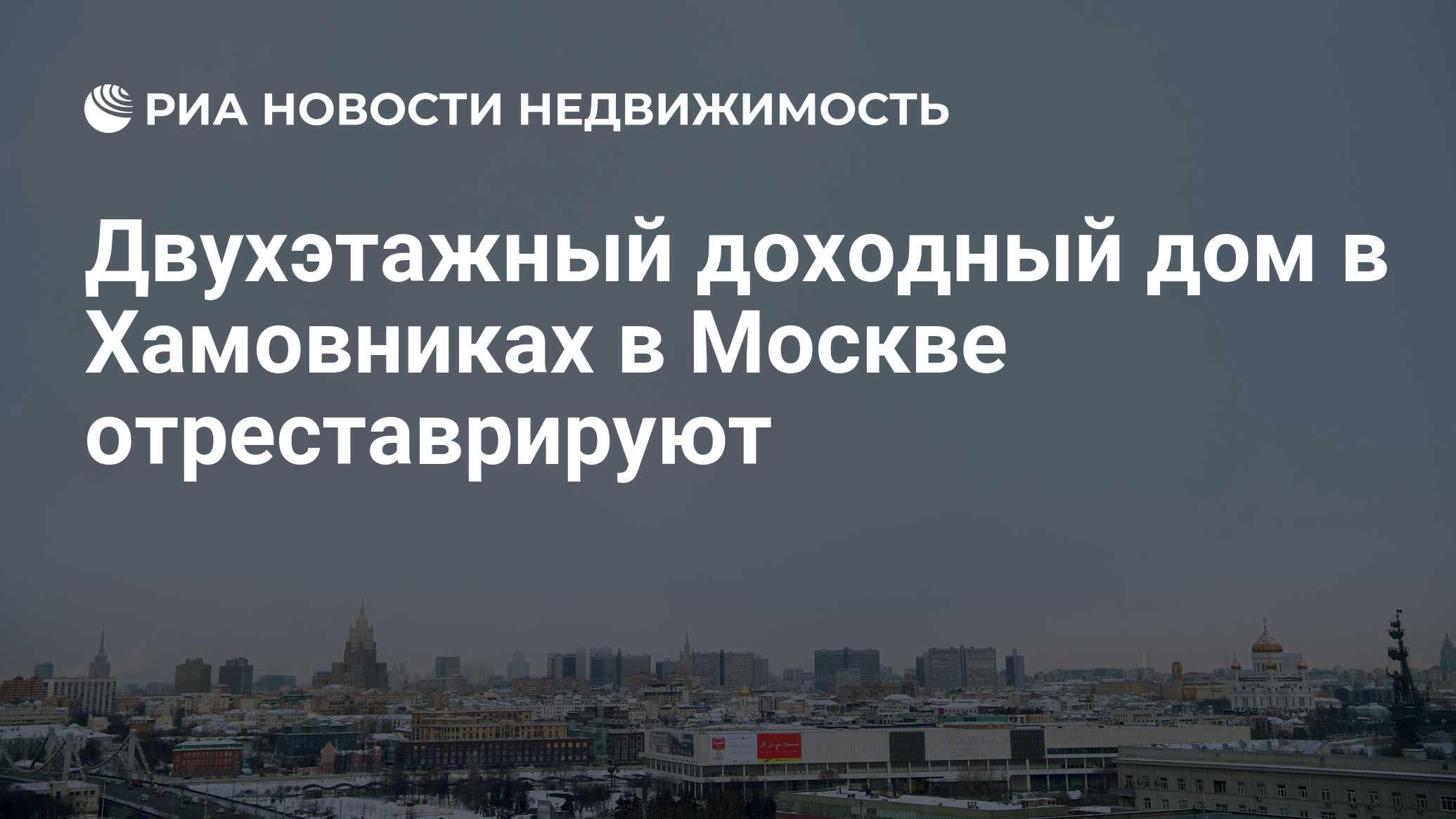 Двухэтажный доходный дом в Хамовниках в Москве отреставрируют -  Недвижимость РИА Новости, 24.03.2021