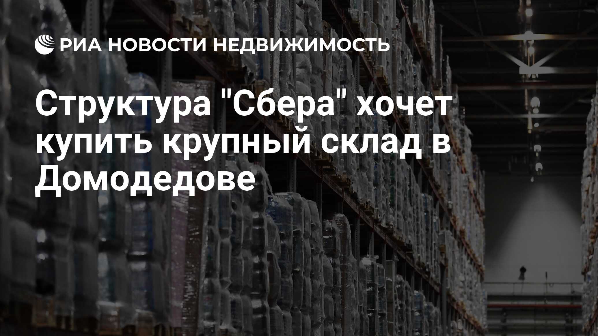 Структура Сбера хочет купить крупный склад в Домодедове