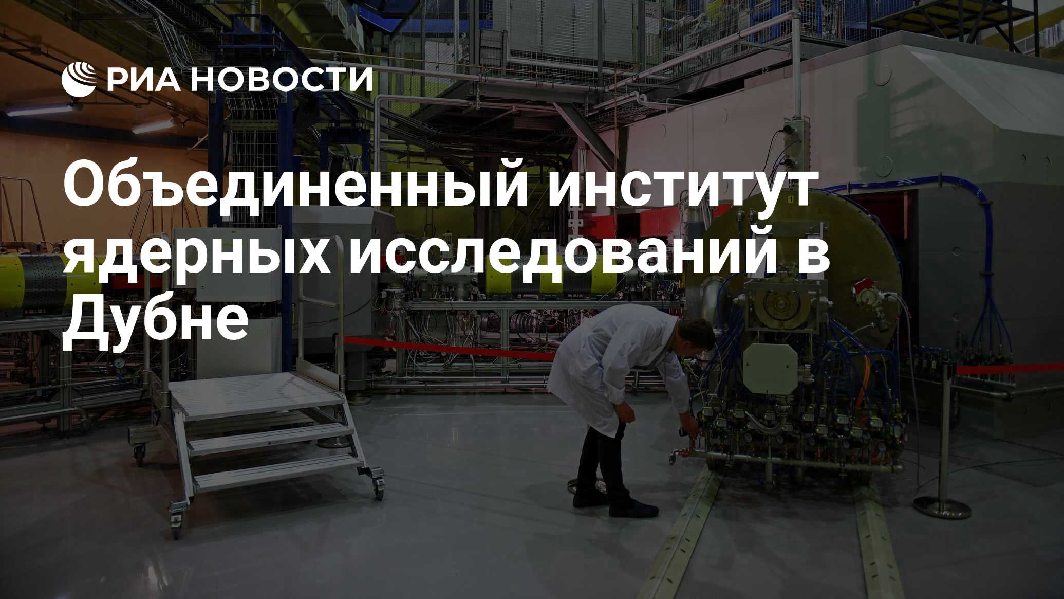 Объединенный институт ядерных исследований руководство