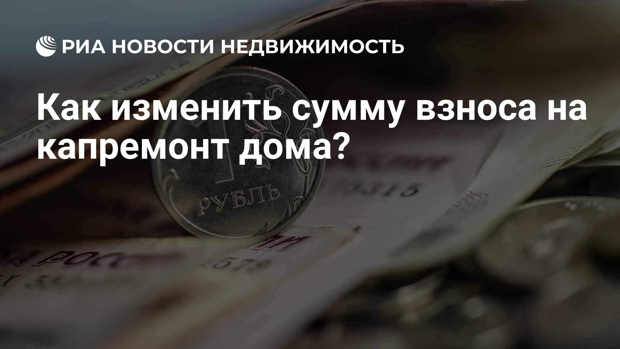 Как изменить сумму взноса на капремонт дома? - Недвижимость РИА Новости,  25.03.2021