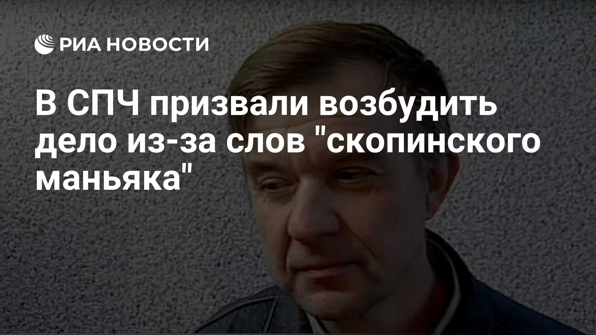 В СПЧ призвали возбудить дело из-за слов 