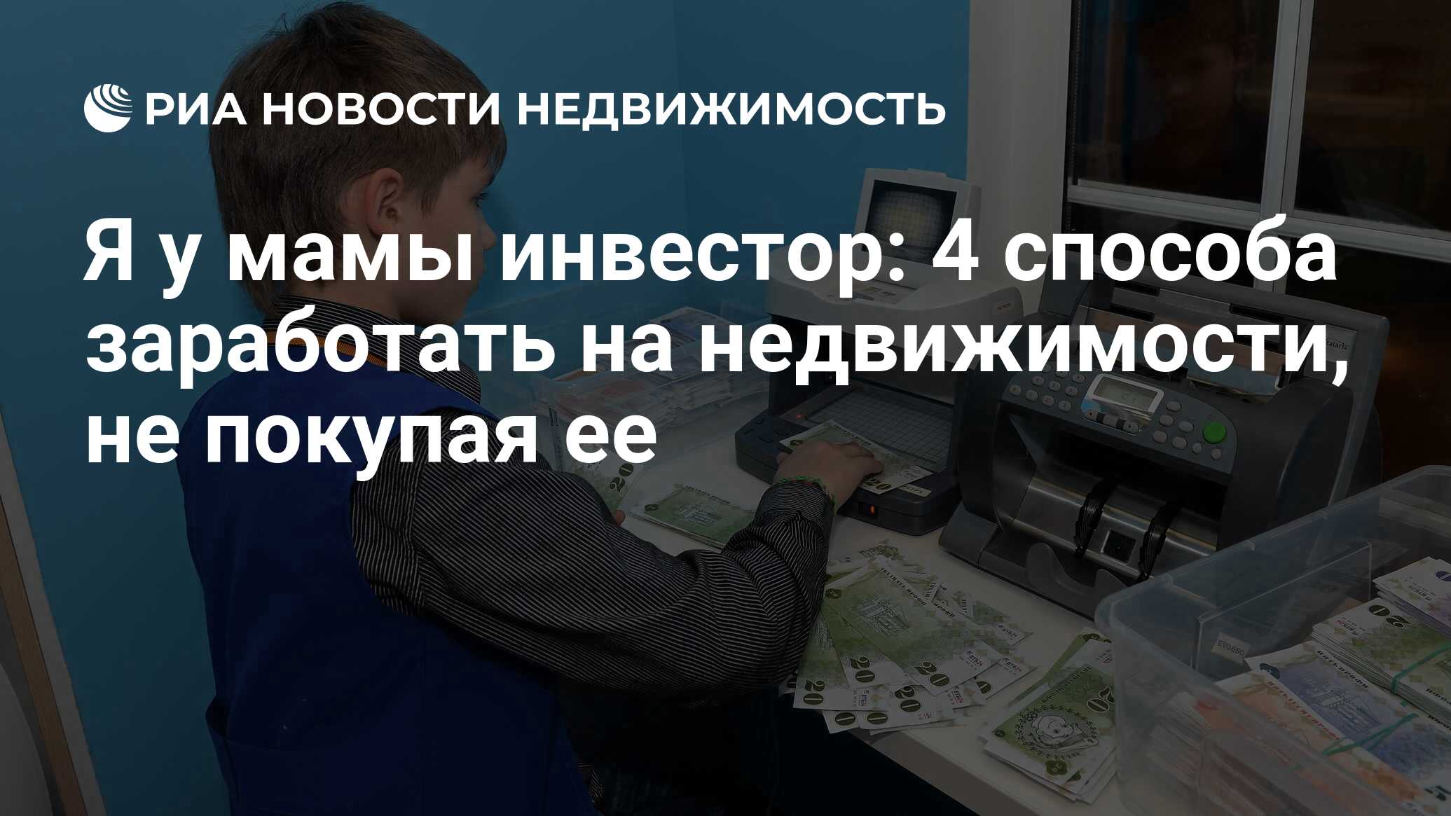 Я у мамы инвестор: 4 способа заработать на недвижимости, не покупая ее -  Недвижимость РИА Новости, 24.03.2021