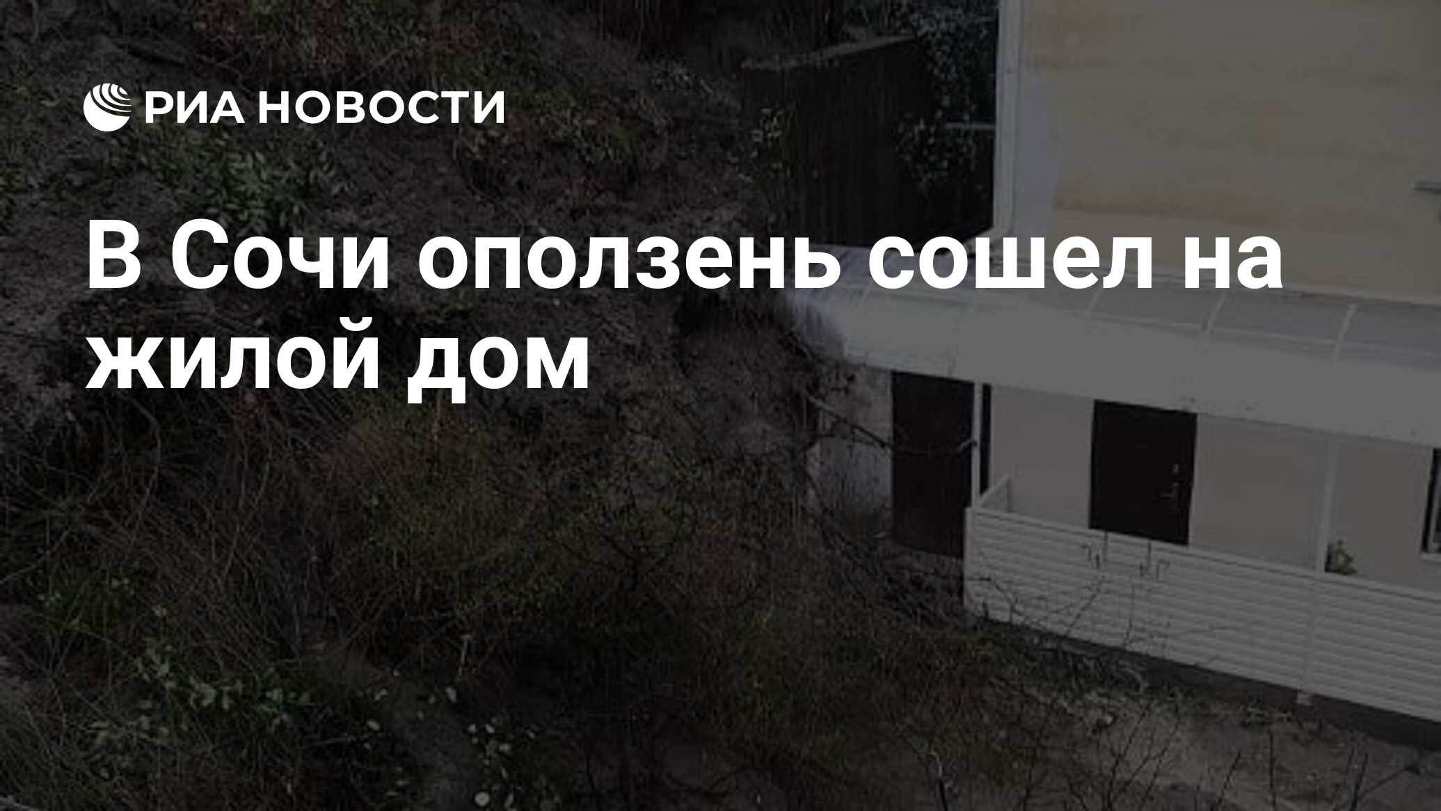 В Сочи оползень сошел на жилой дом - РИА Новости, 24.03.2021