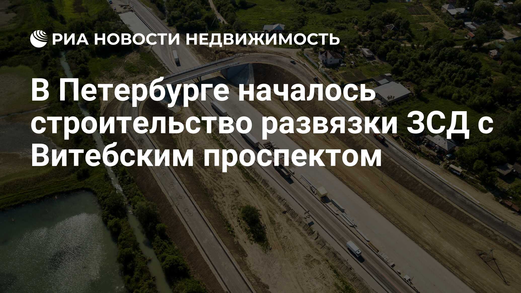 В Петербурге началось строительство развязки ЗСД с Витебским проспектом -  Недвижимость РИА Новости, 24.03.2021