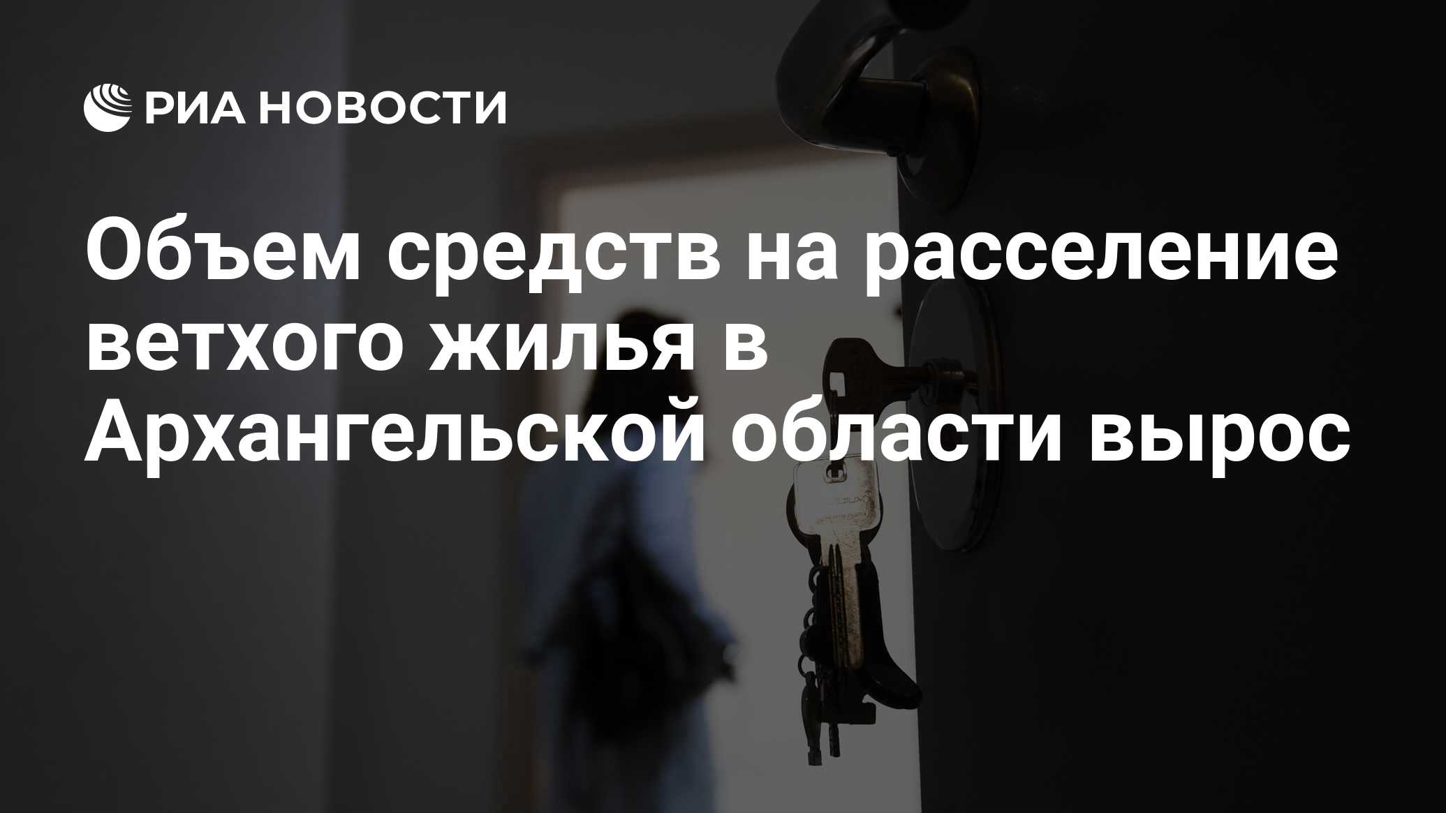 Объем средств на расселение ветхого жилья в Архангельской области вырос -  РИА Новости, 24.03.2021