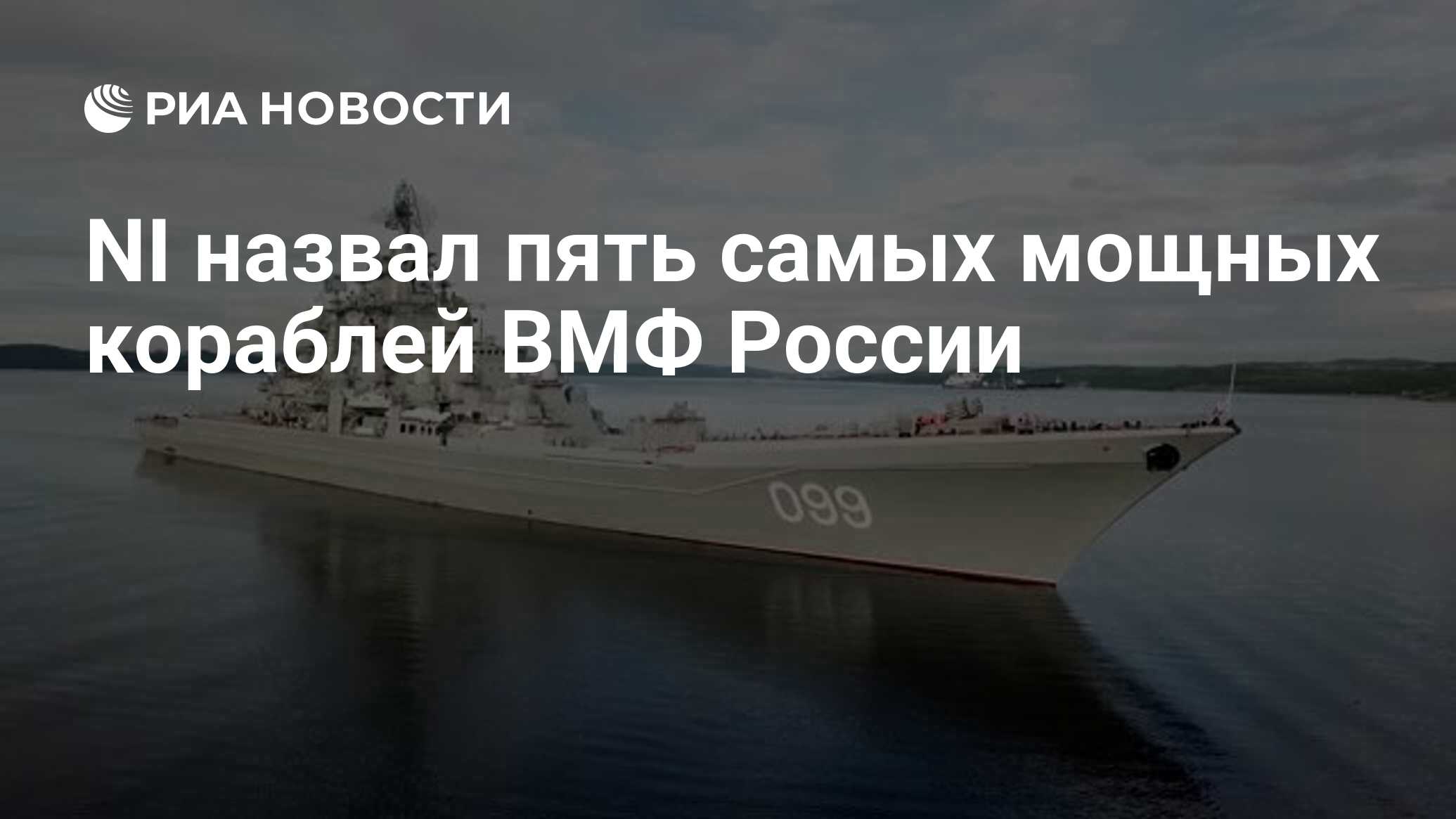 NI назвал пять самых мощных кораблей ВМФ России - РИА Новости, 24.03.2021