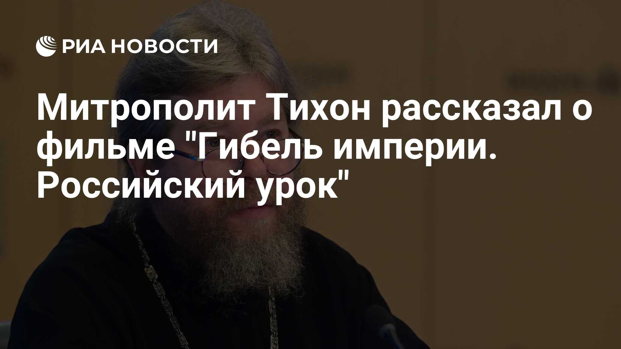 Митрополит Тихон гибель империи российский урок. Гибель империи российский урок фильм Тихона Шевкунова.