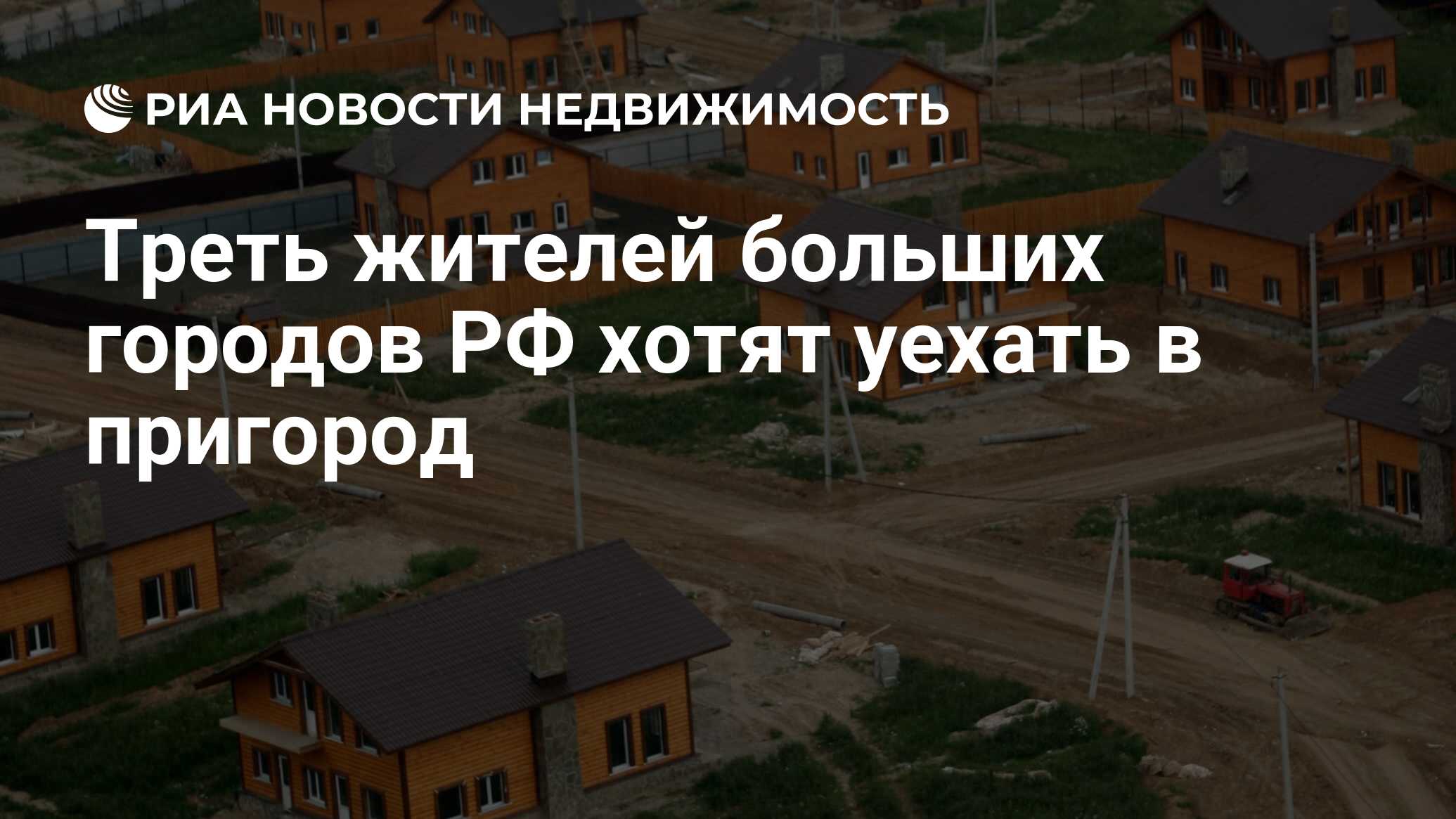 Треть жителей больших городов РФ хотят уехать в пригород - Недвижимость РИА  Новости, 25.03.2021