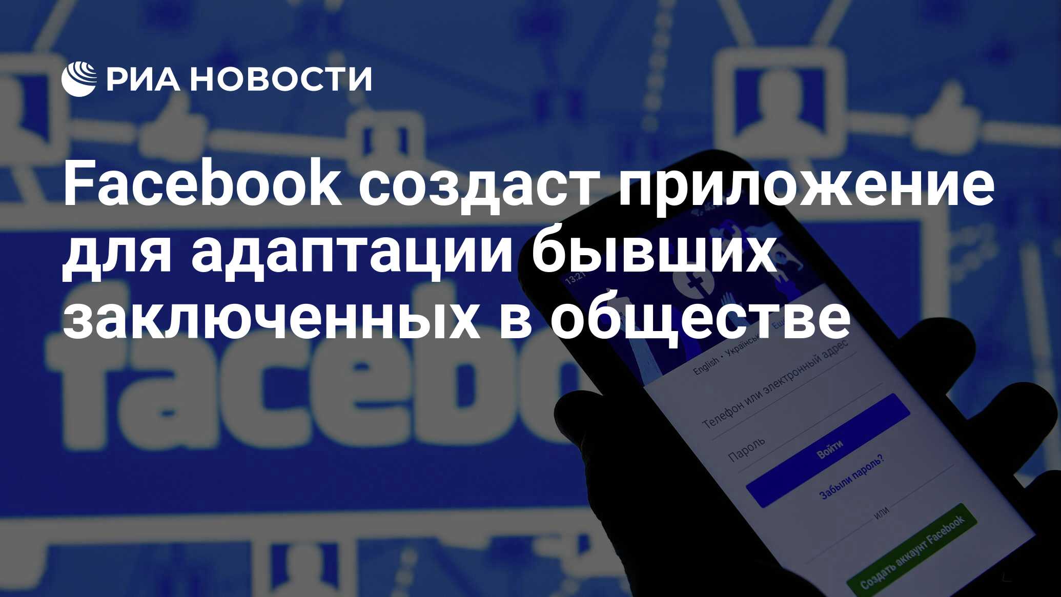 Facebook создаст приложение для адаптации бывших заключенных в обществе -  РИА Новости, 25.03.2021