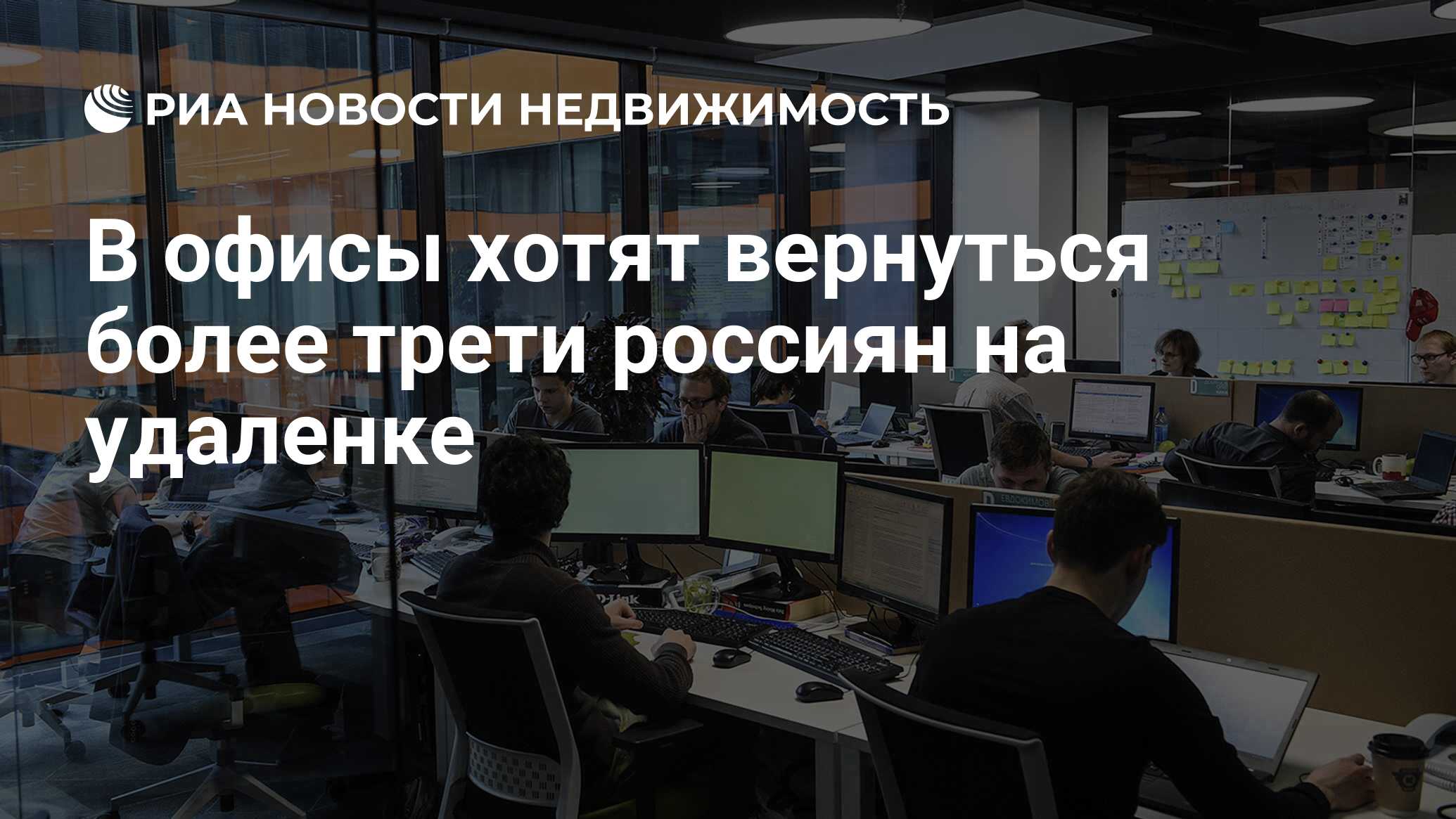 В офисы хотят вернуться более трети россиян на удаленке - Недвижимость РИА  Новости, 25.03.2021