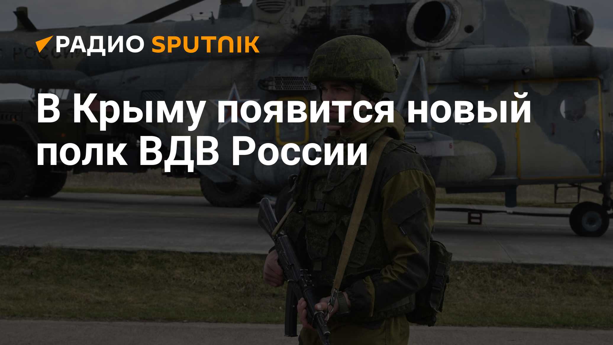 В Крыму появится новый полк ВДВ России - Радио Sputnik, 25.03.2021