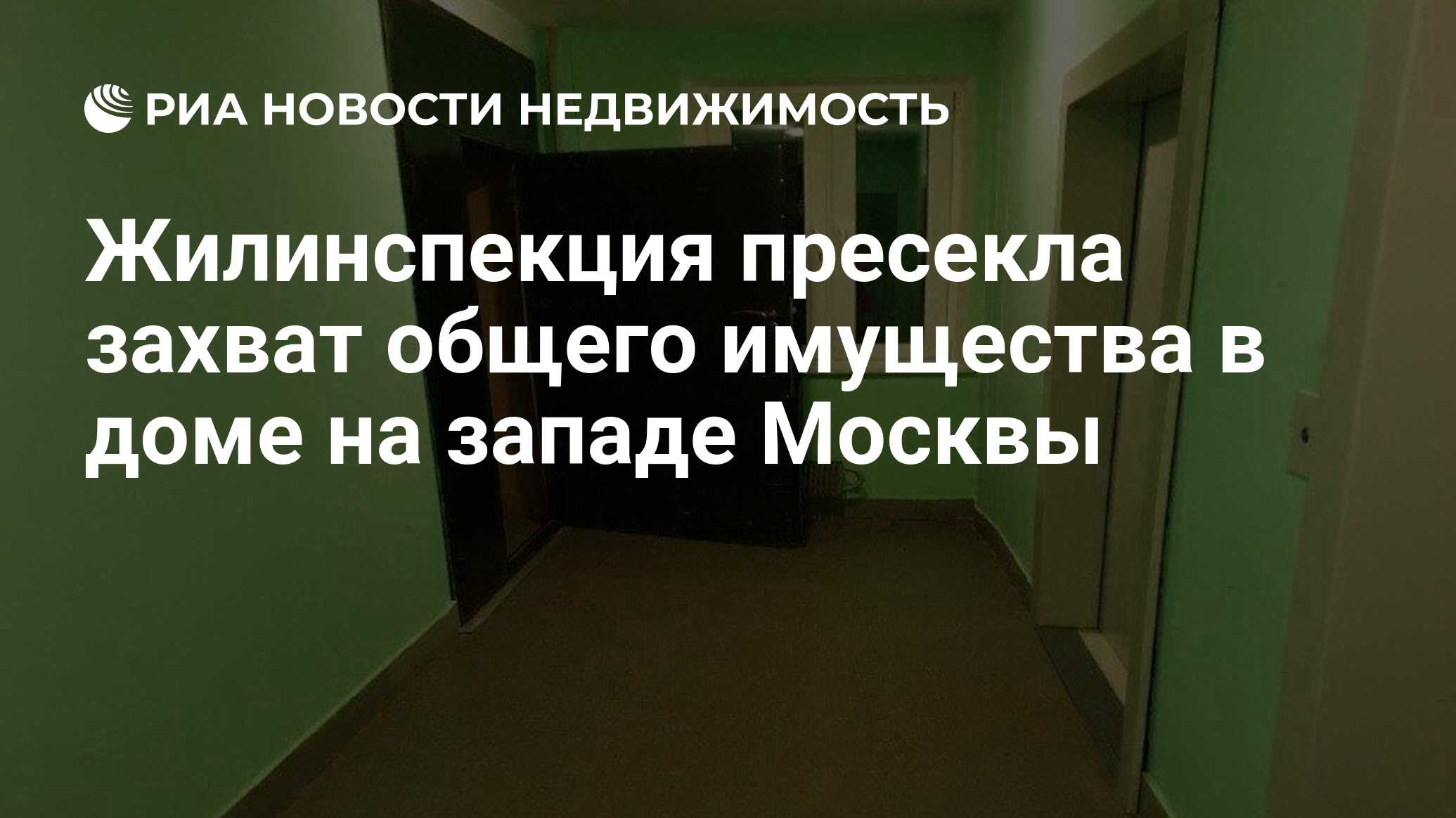 Жилинспекция пресекла захват общего имущества в доме на западе Москвы -  Недвижимость РИА Новости, 25.03.2021