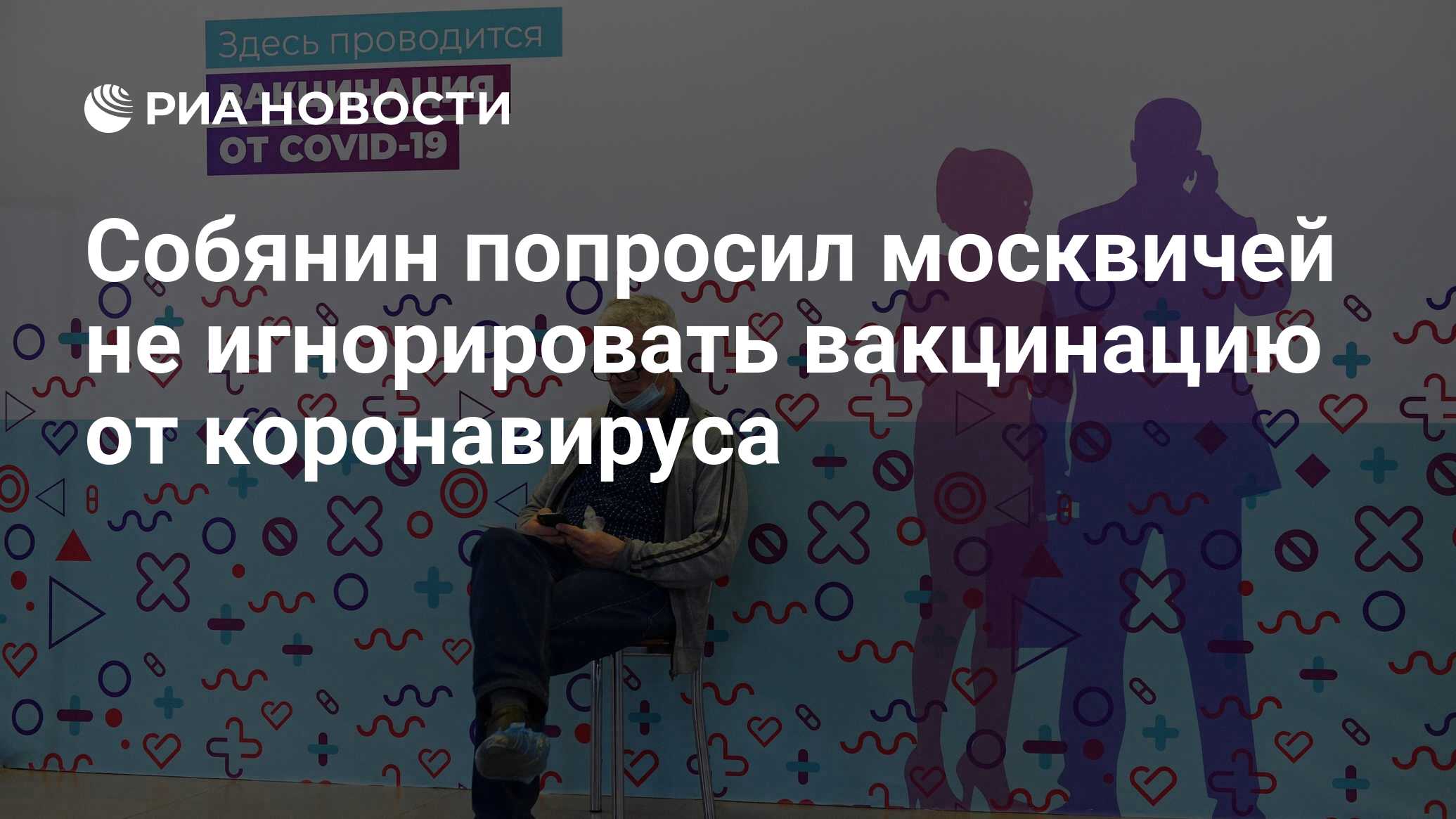 Собянин попросил москвичей