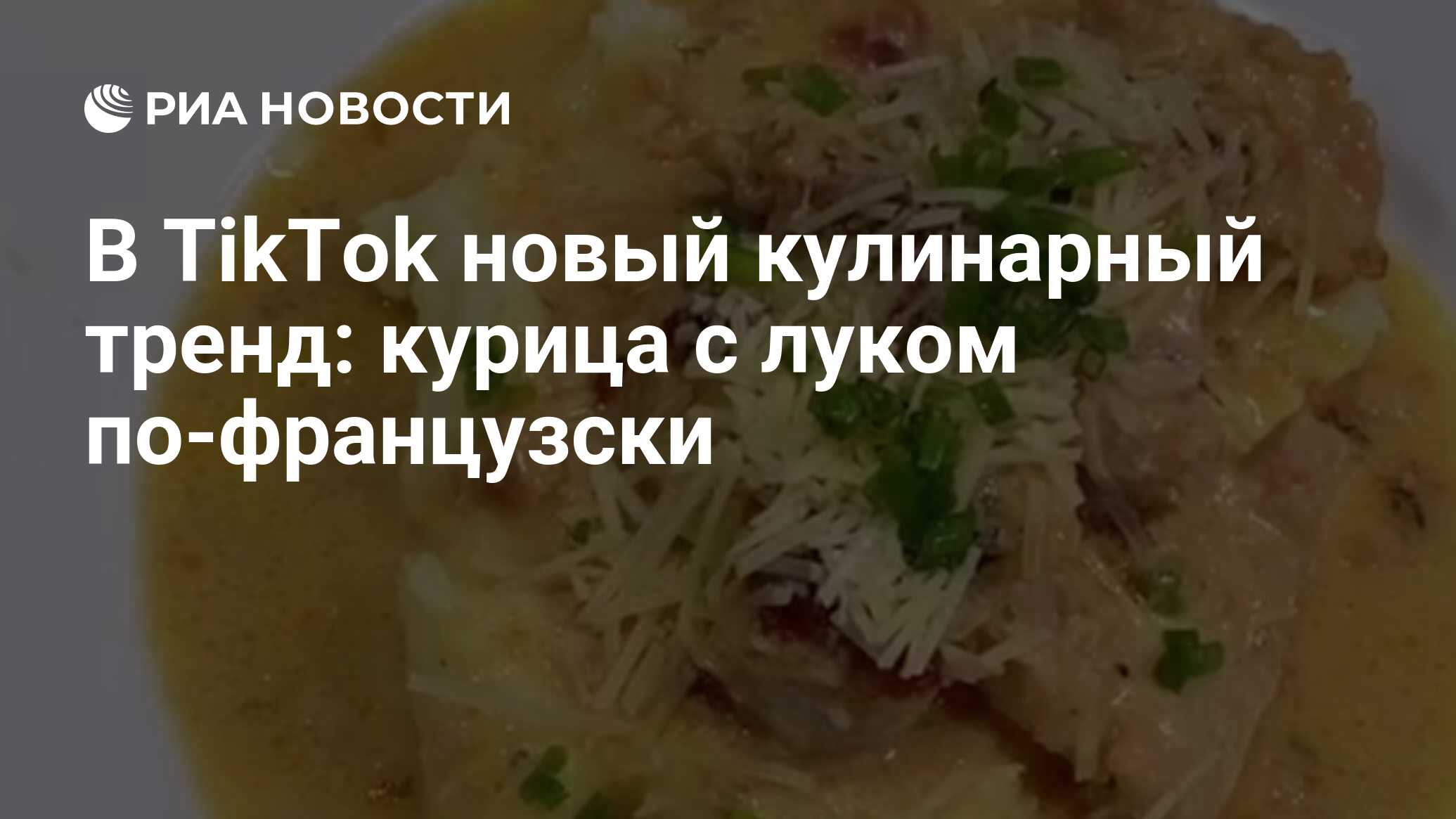 В TikTok новый кулинарный тренд: курица с луком по-французски - РИА  Новости, 29.03.2021