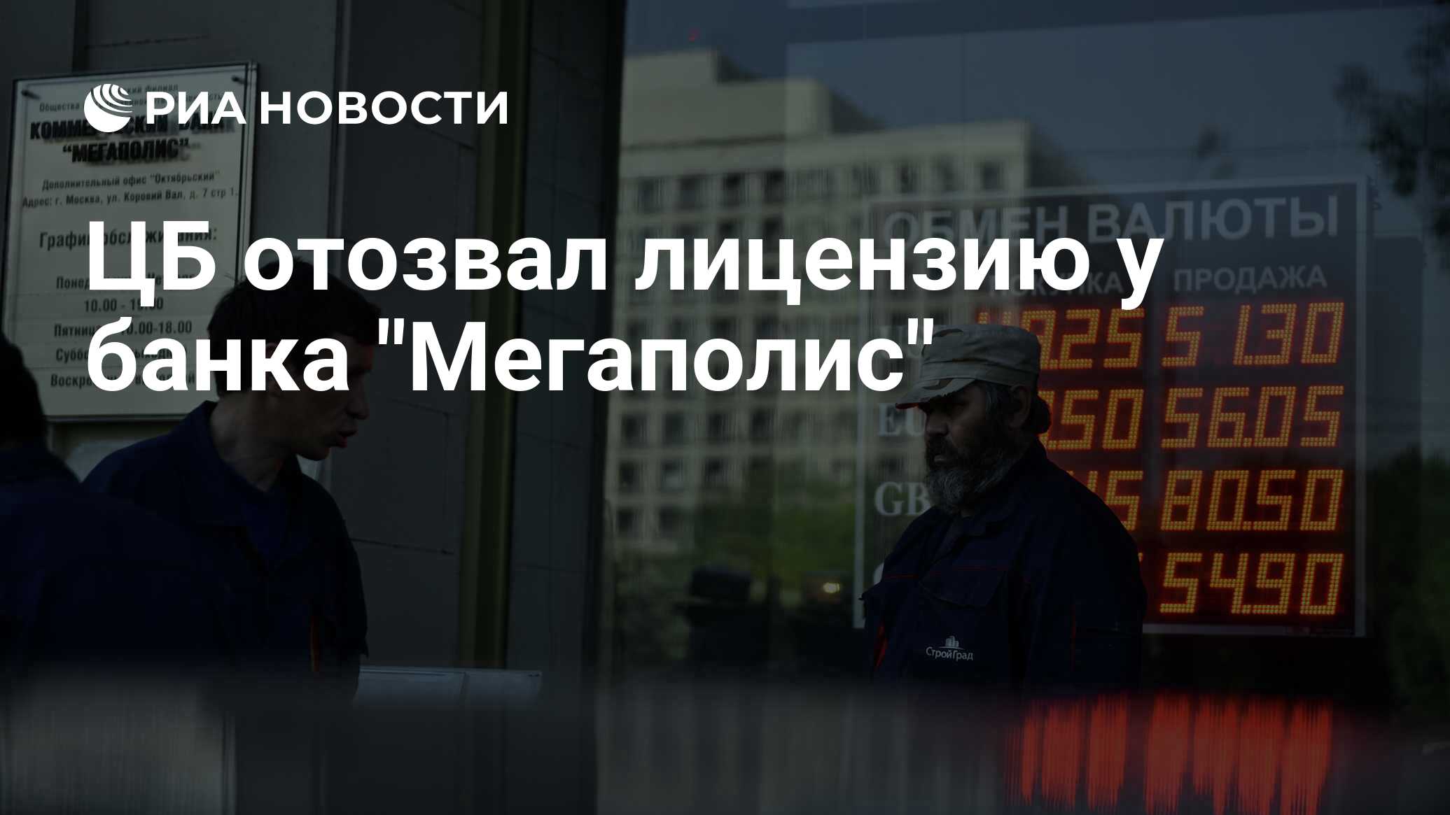 ЦБ отозвал лицензию у банка "Мегаполис" - РИА Новости, 26.03.2021