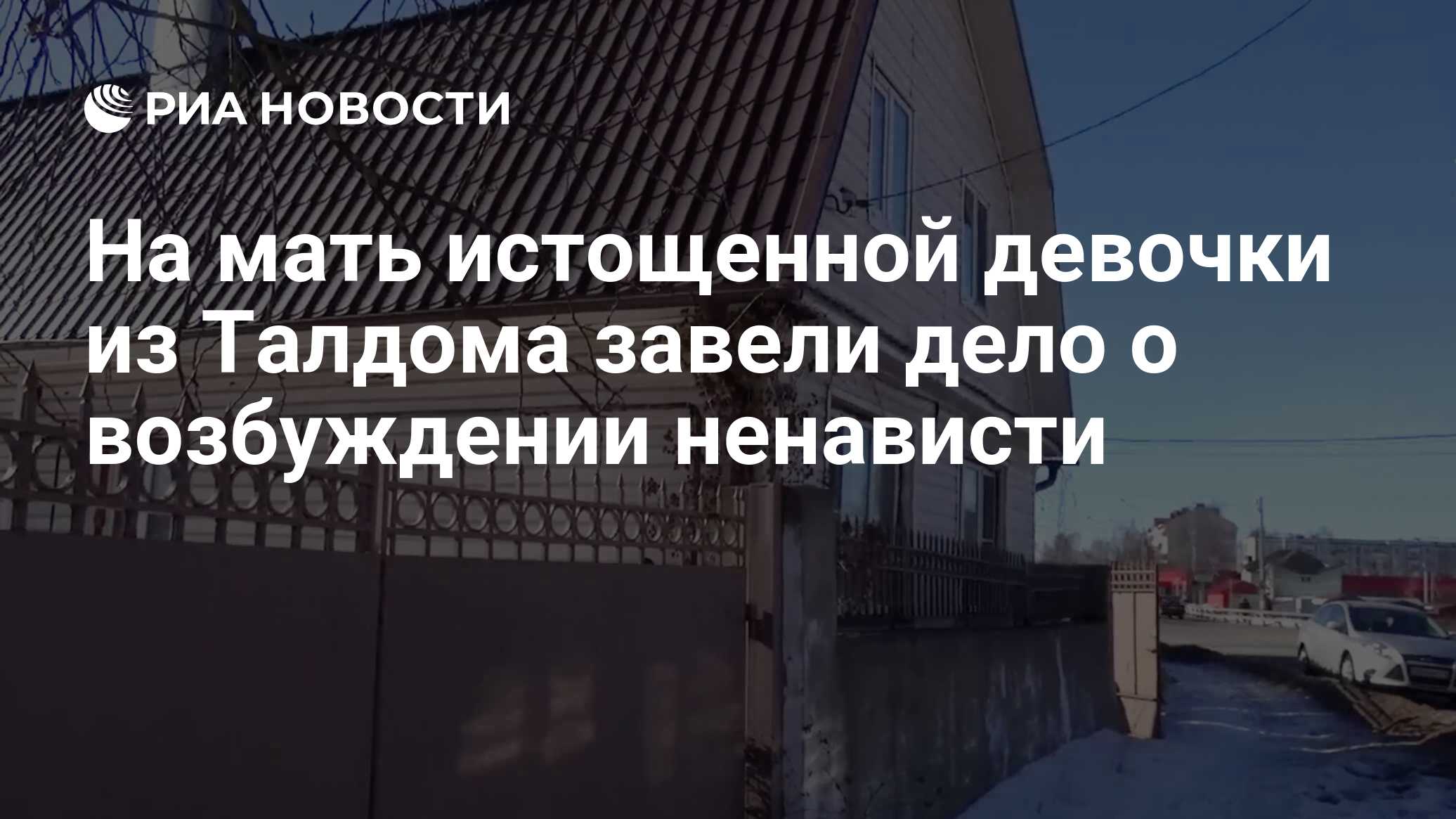 На мать истощенной девочки из Талдома завели дело о возбуждении ненависти -  РИА Новости, 26.03.2021