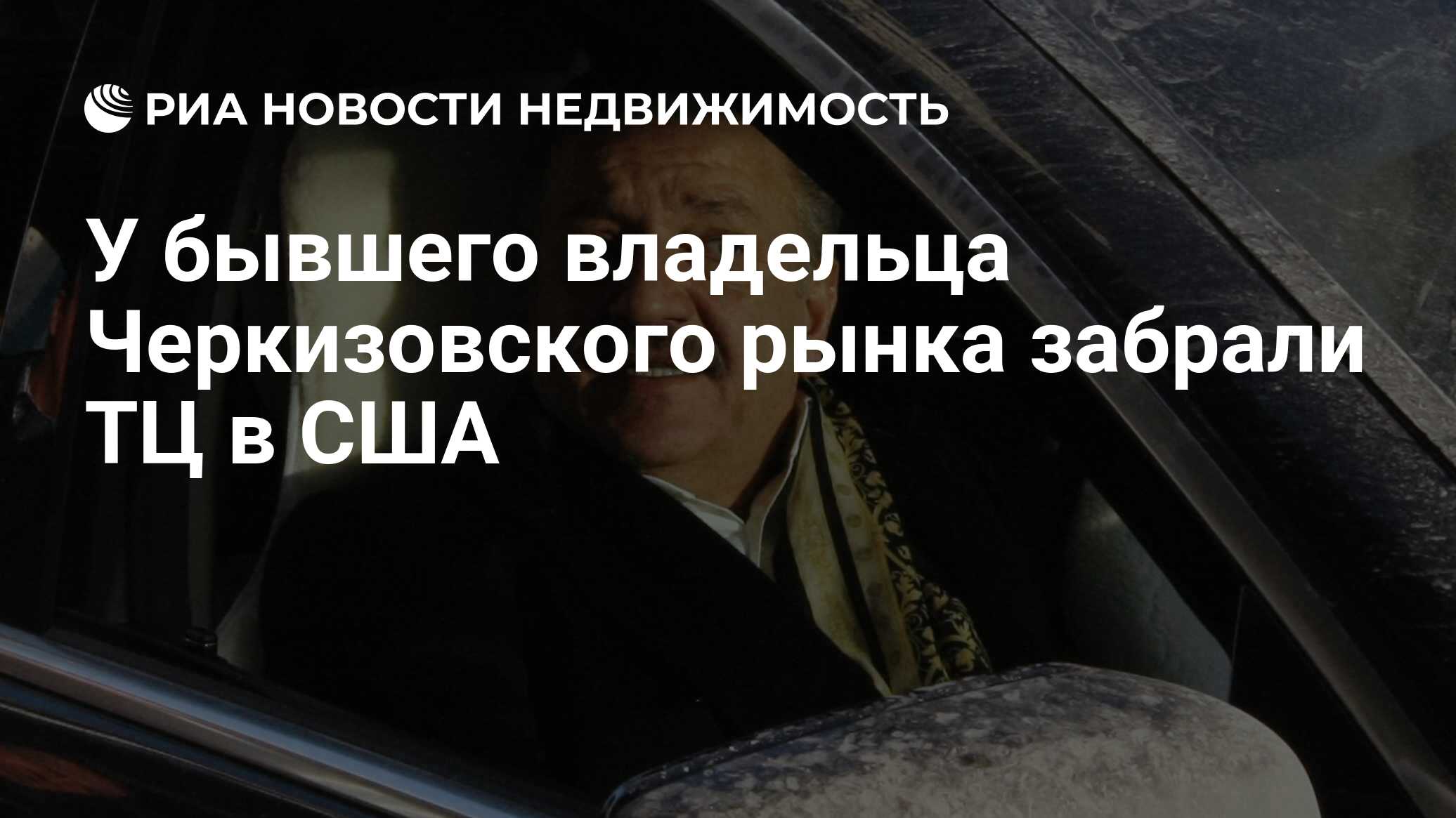 У бывшего владельца Черкизовского рынка забрали ТЦ в США - Недвижимость РИА  Новости, 26.03.2021