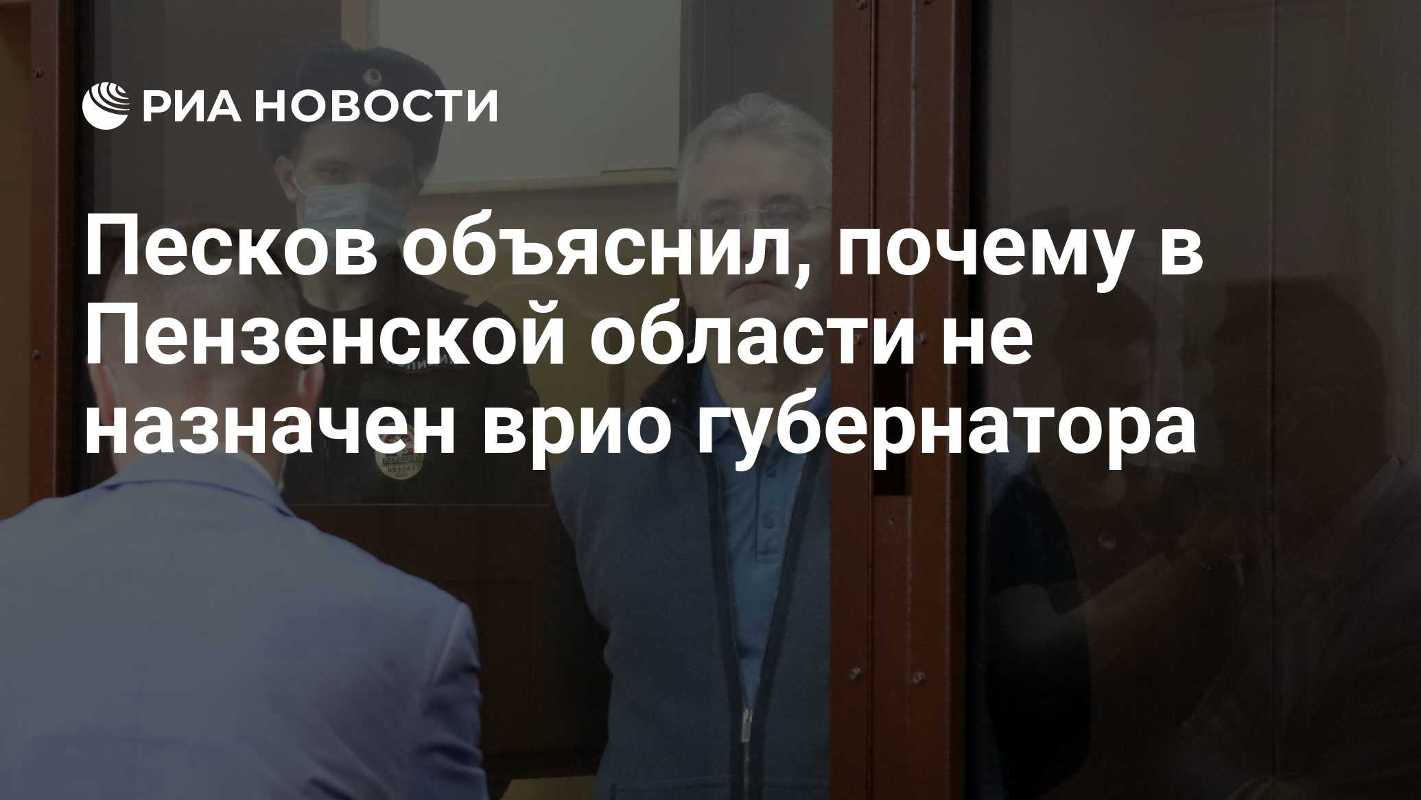 Песков объяснил почему. Врио губернатора Пензенской области назначен. Дмитрий Песков Пенза.