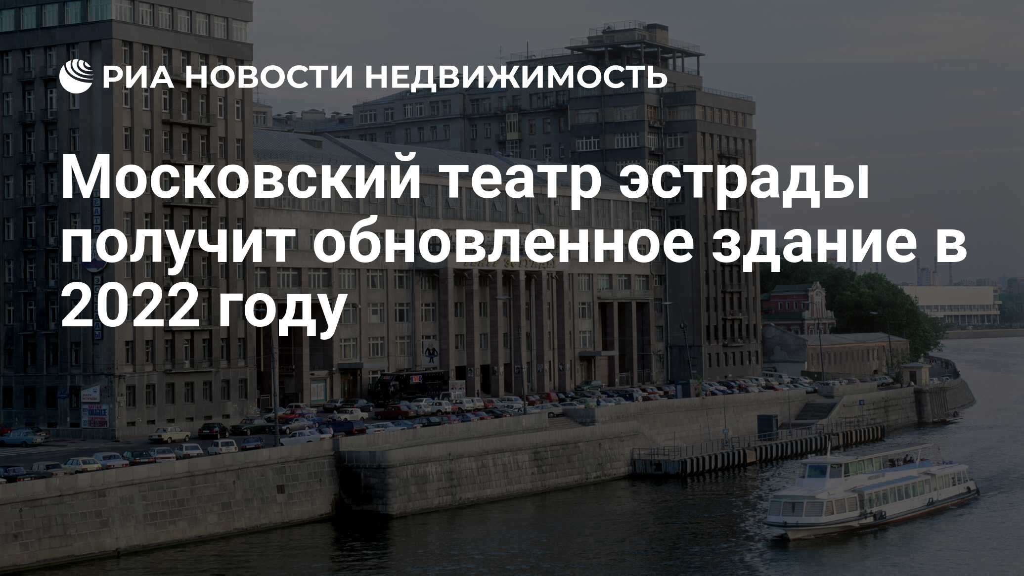 Московский театр эстрады получит обновленное здание в 2022 году -  Недвижимость РИА Новости, 26.03.2021