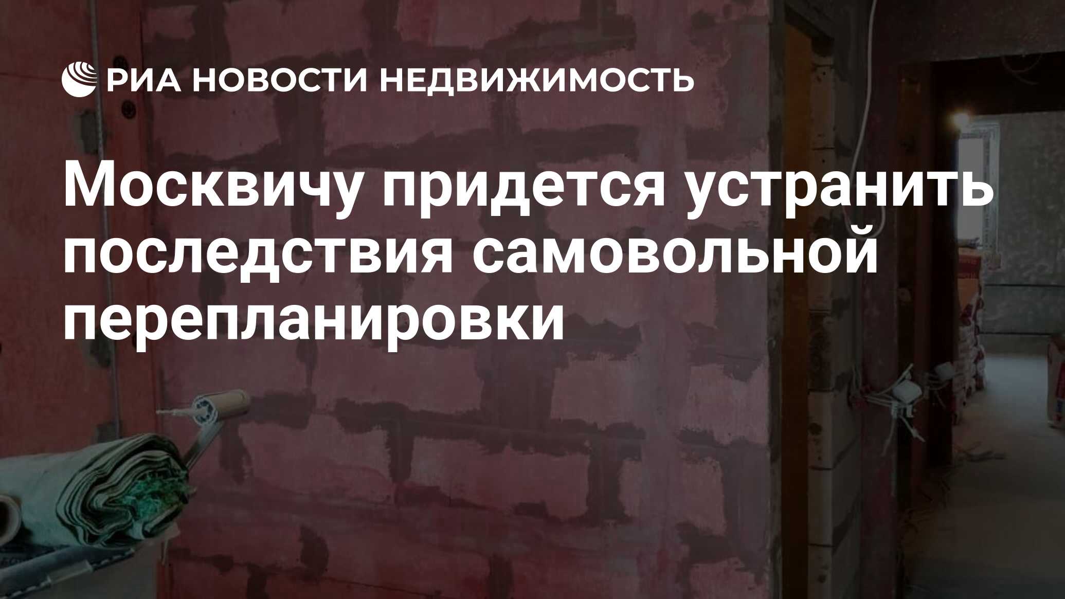 Последствия самовольного переустройства и перепланировки жилого