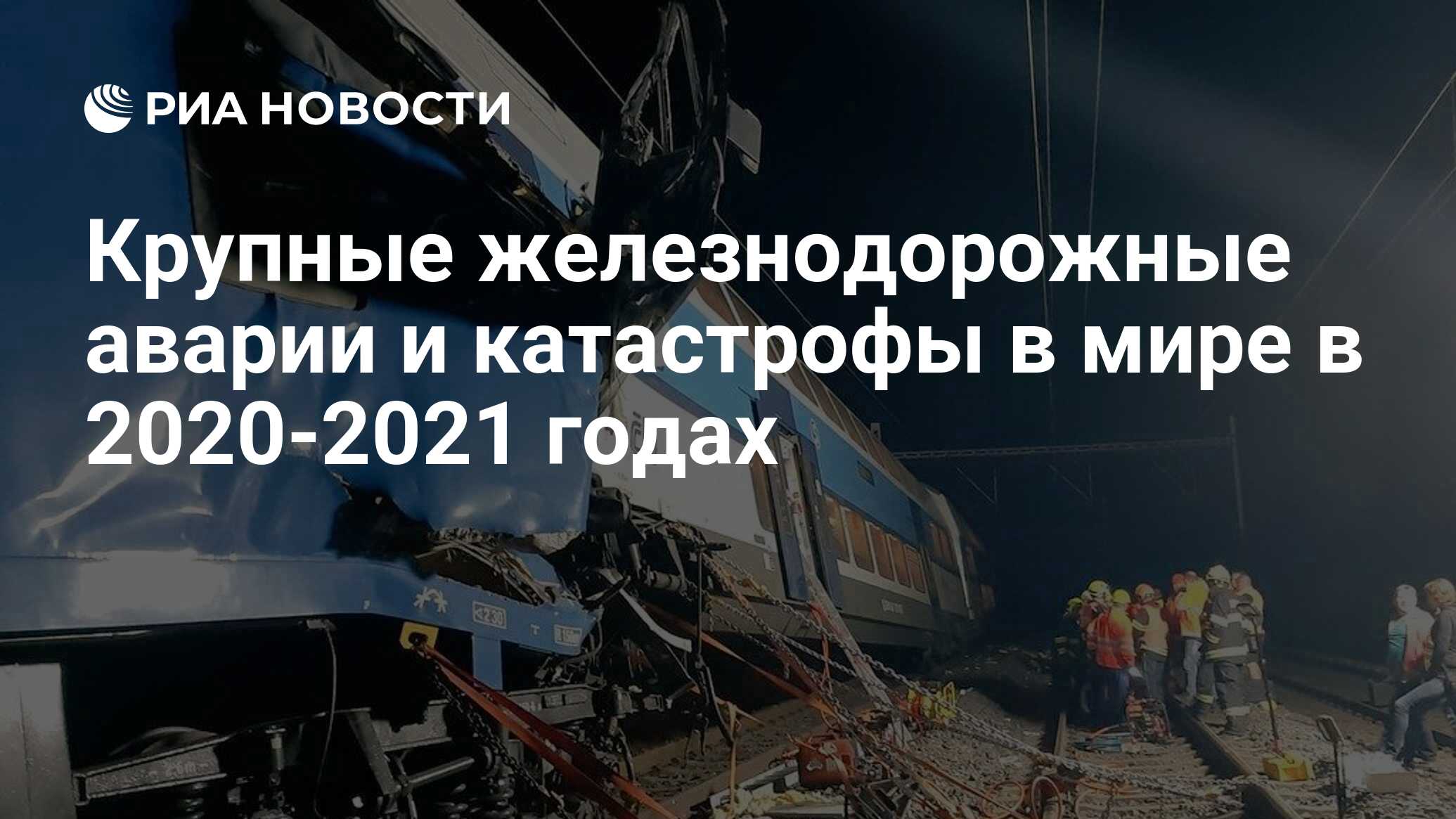 Крупные железнодорожные аварии и катастрофы в мире в 2020-2021 годах - РИА  Новости, 26.03.2021