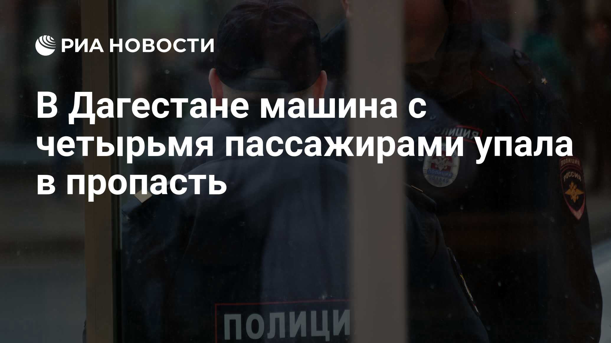 В Дагестане машина с четырьмя пассажирами упала в пропасть - РИА Новости,  26.03.2021