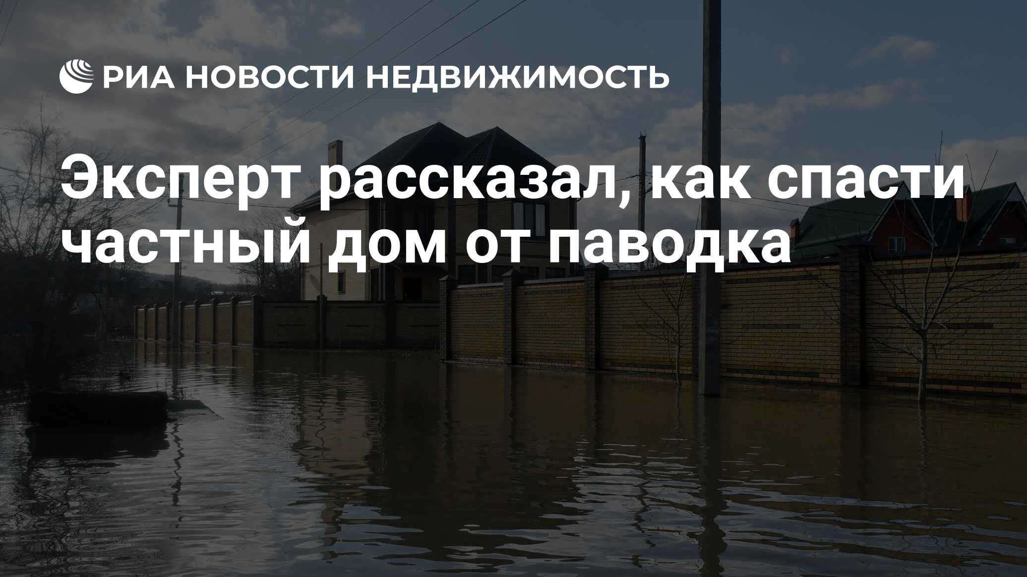 Эксперт рассказал, как спасти частный дом от паводка - Недвижимость РИА  Новости, 27.03.2021