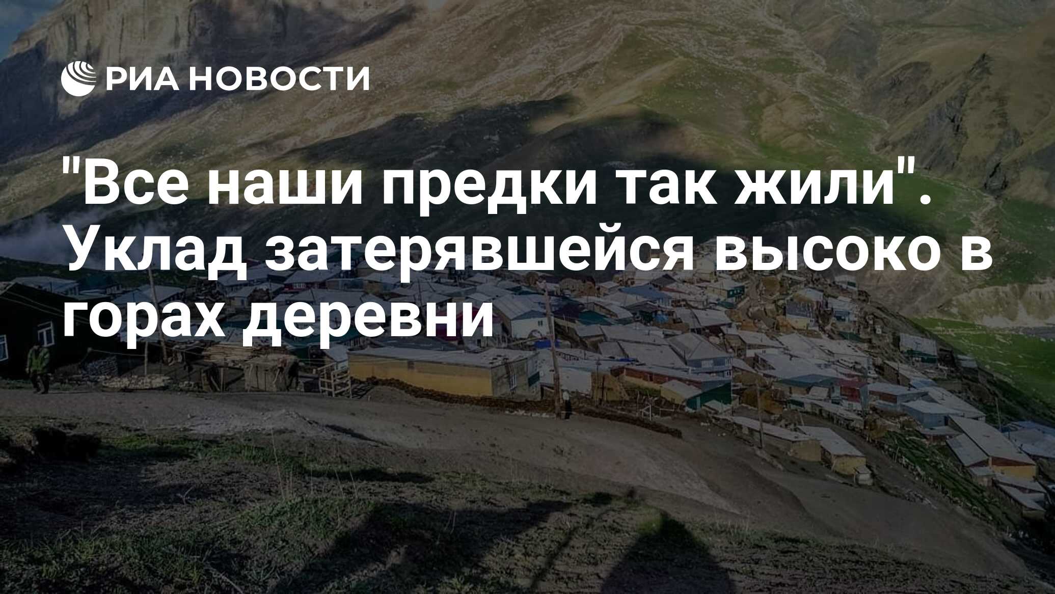 Все наши предки так жили