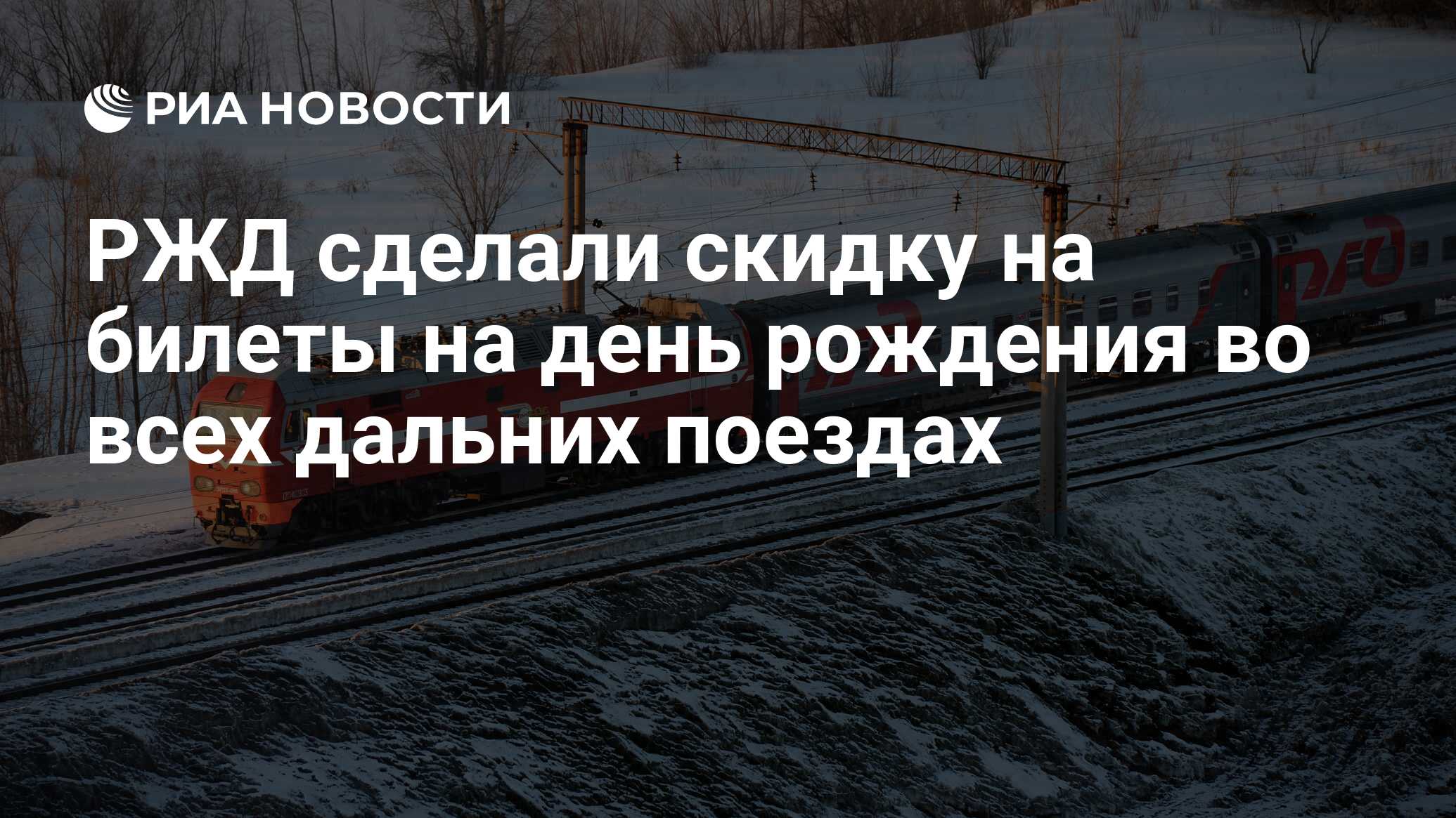 РЖД сделали скидку на билеты на день рождения во всех дальних поездах - РИА  Новости, 26.03.2021