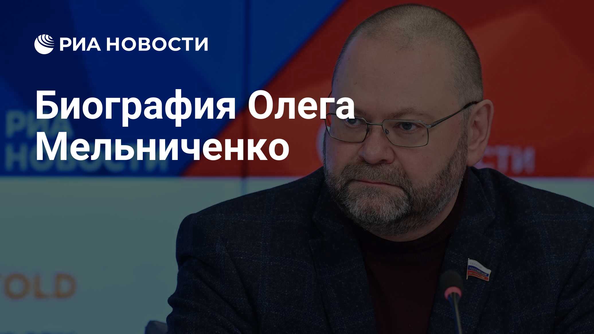 Биография Олега Мельниченко - РИА Новости, 26.03.2021