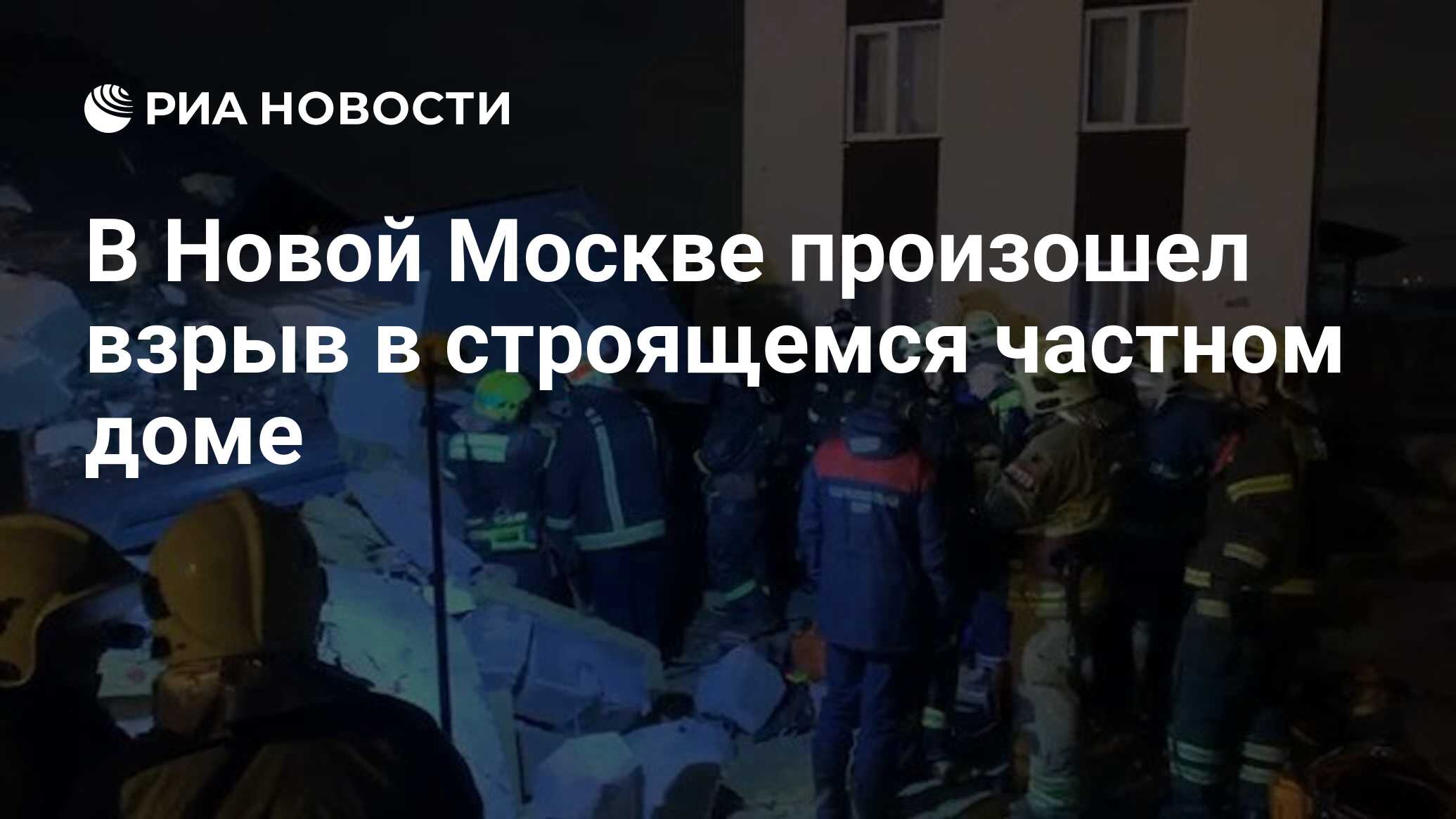 В Новой Москве произошел взрыв в строящемся частном доме - РИА Новости,  27.03.2021