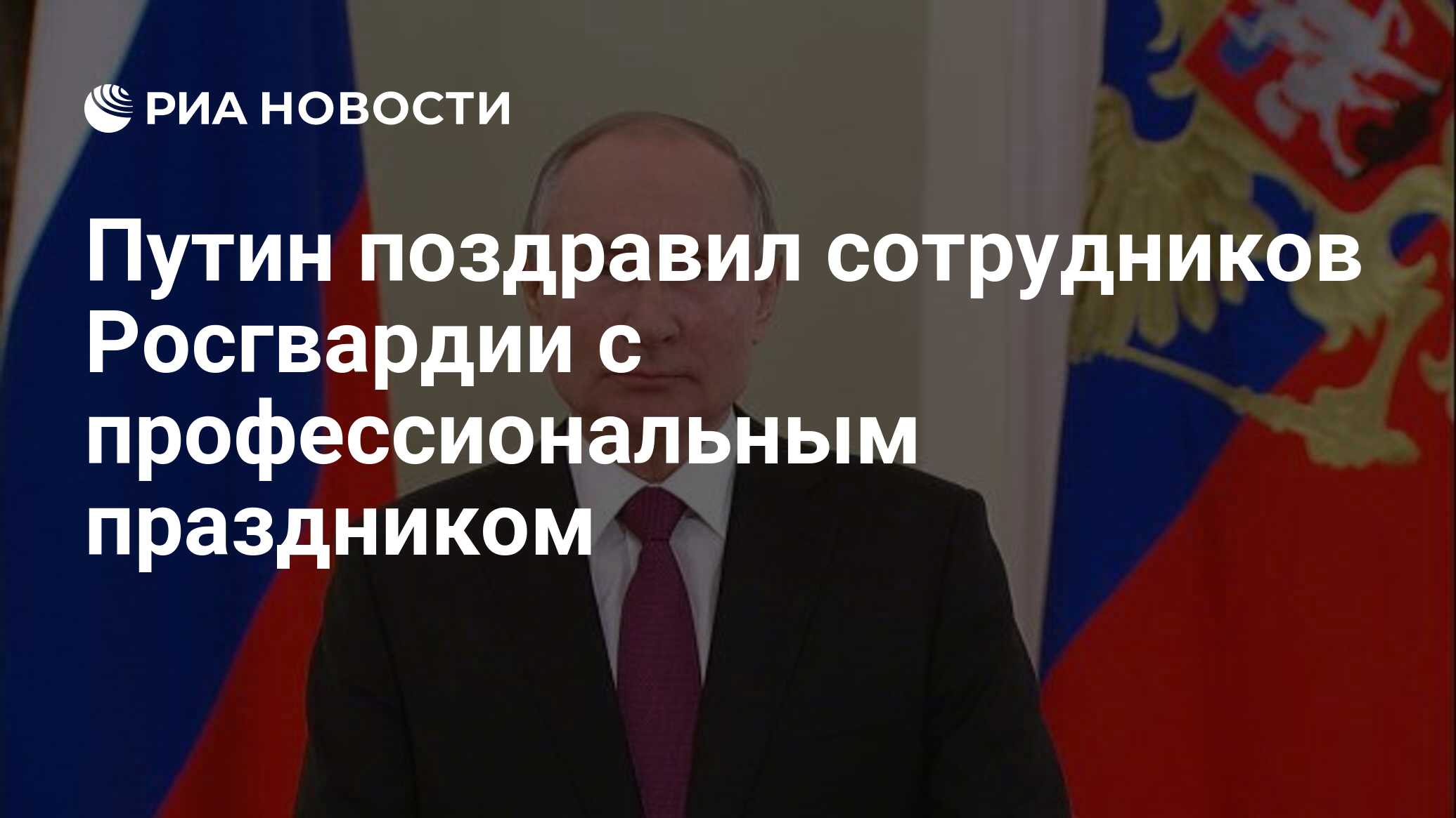 С праздником росгвардии