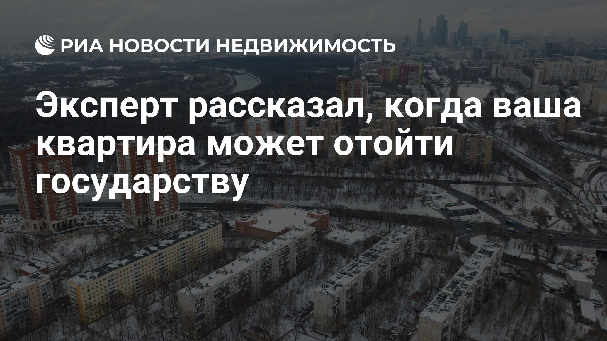 Эксперт рассказал, когда ваша квартира может отойти государству -  Недвижимость РИА Новости, 27.03.2021