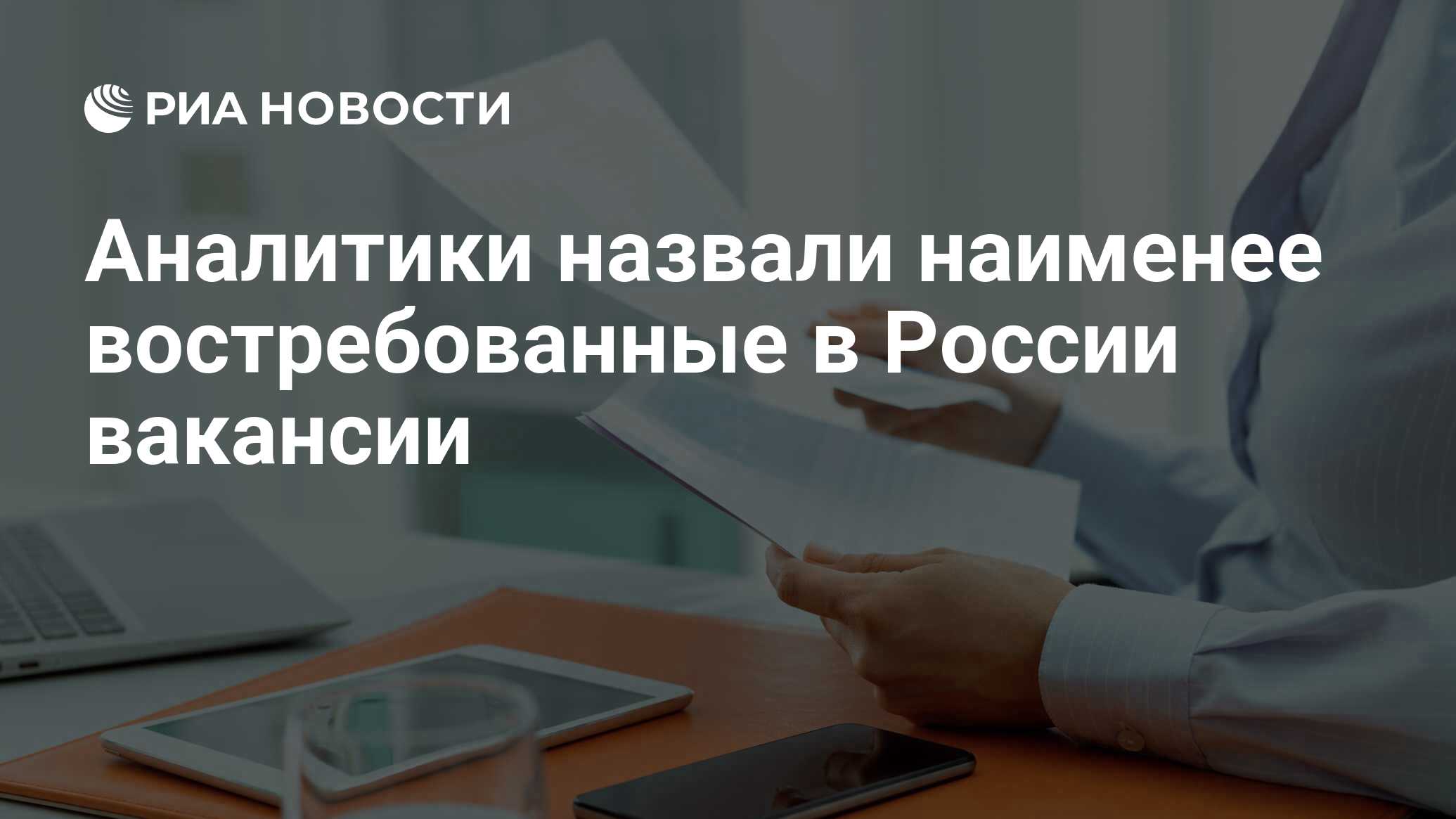 Аналитики назвали наименее востребованные в России вакансии - РИА Новости,  03.09.2021