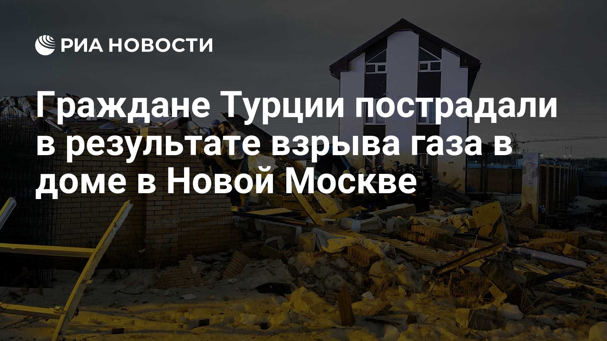 Граждане Турции пострадали в результате взрыва газа в доме в Новой Москве -  РИА Новости, 27.03.2021