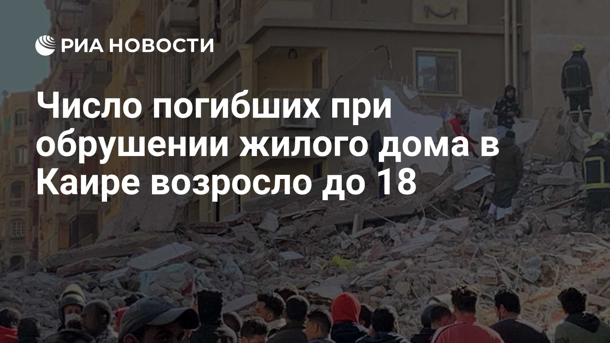 Число погибших при обрушении жилого дома в Каире возросло до 18 - РИА  Новости, 28.03.2021