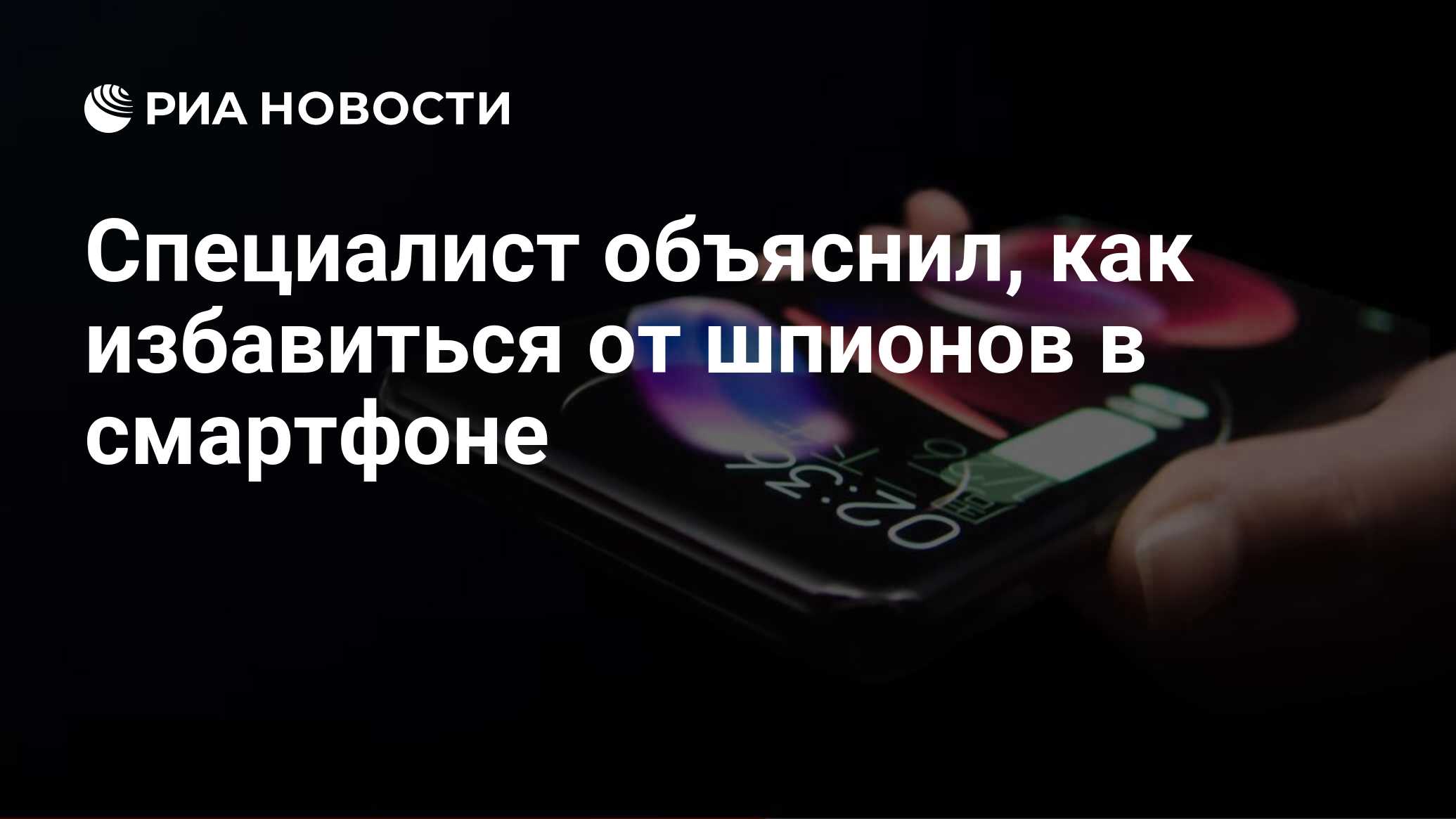 Специалист объяснил, как избавиться от шпионов в смартфоне - РИА Новости,  28.03.2021