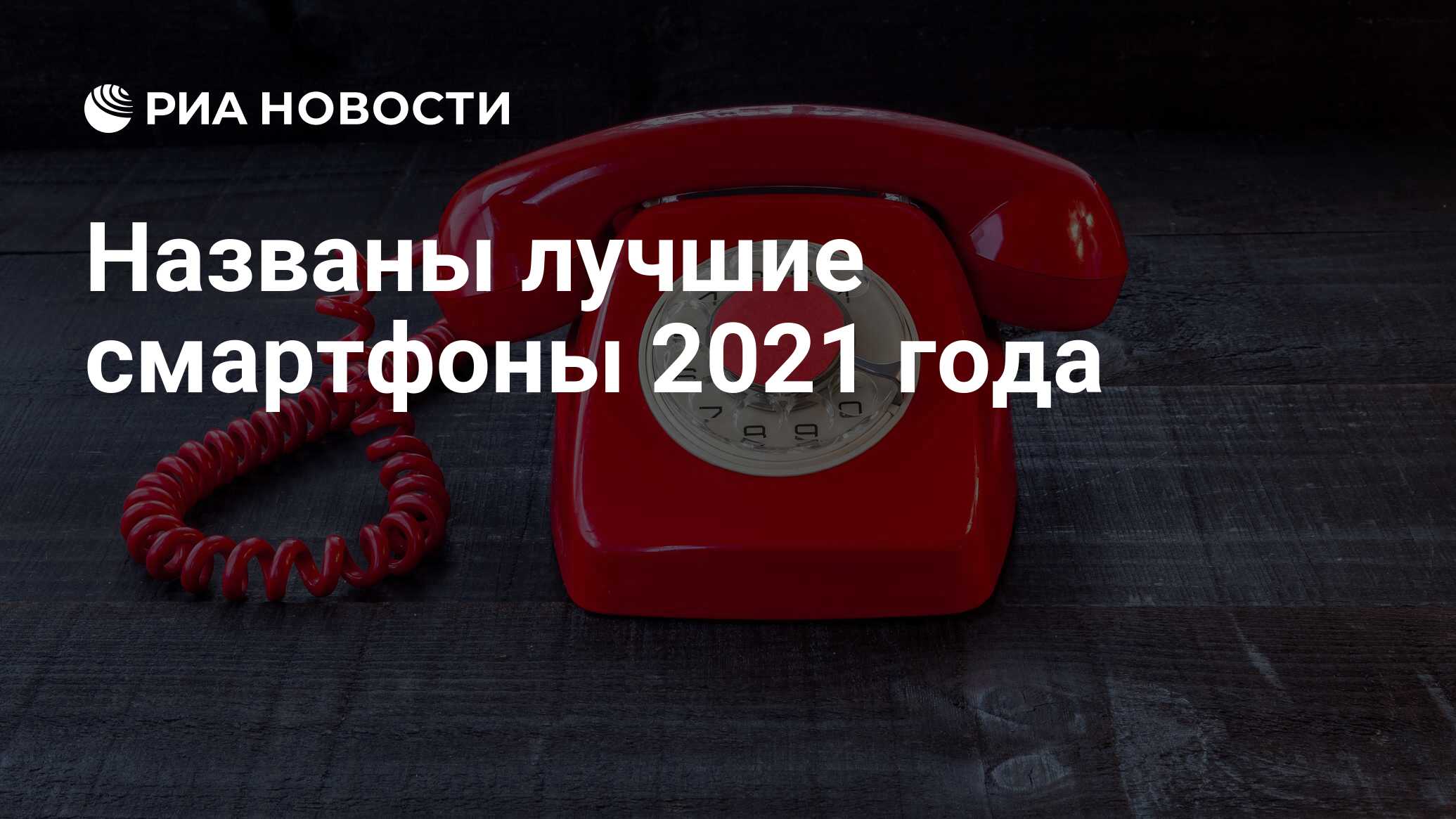 Названы лучшие смартфоны 2021 года - РИА Новости, 28.03.2021