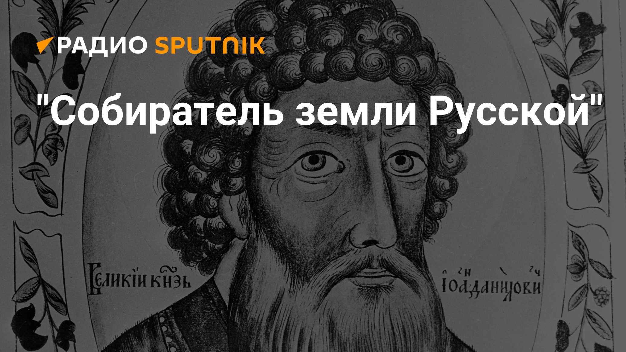 Иван Данилович Калита. Владимир собиратель земель русских. Иван Калита летопись. Иван 1 Калита портрет.