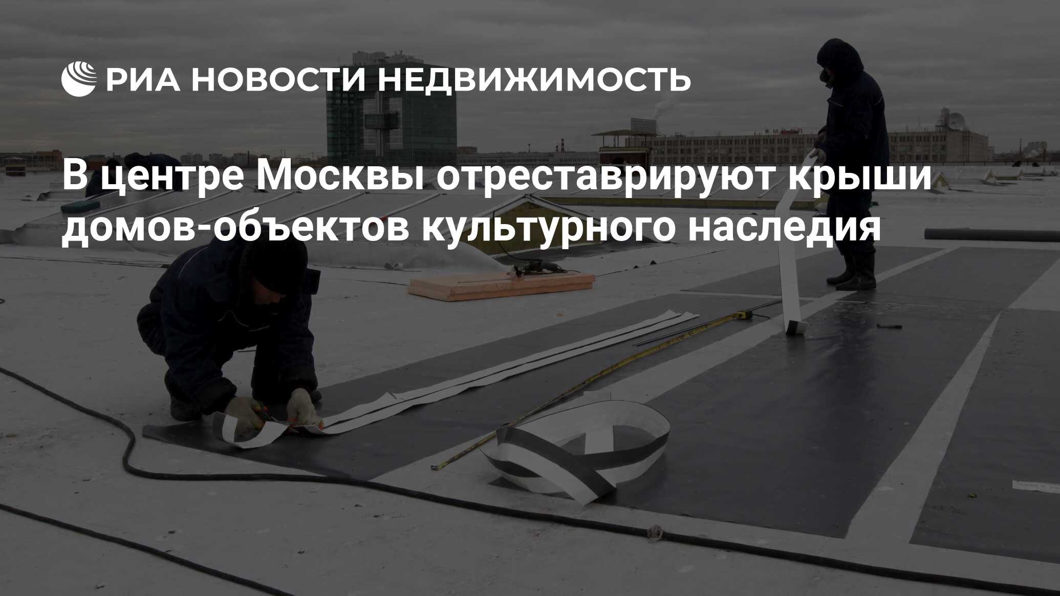 В центре Москвы отреставрируют крыши домов-объектов культурного наследия -  Недвижимость РИА Новости, 28.03.2021