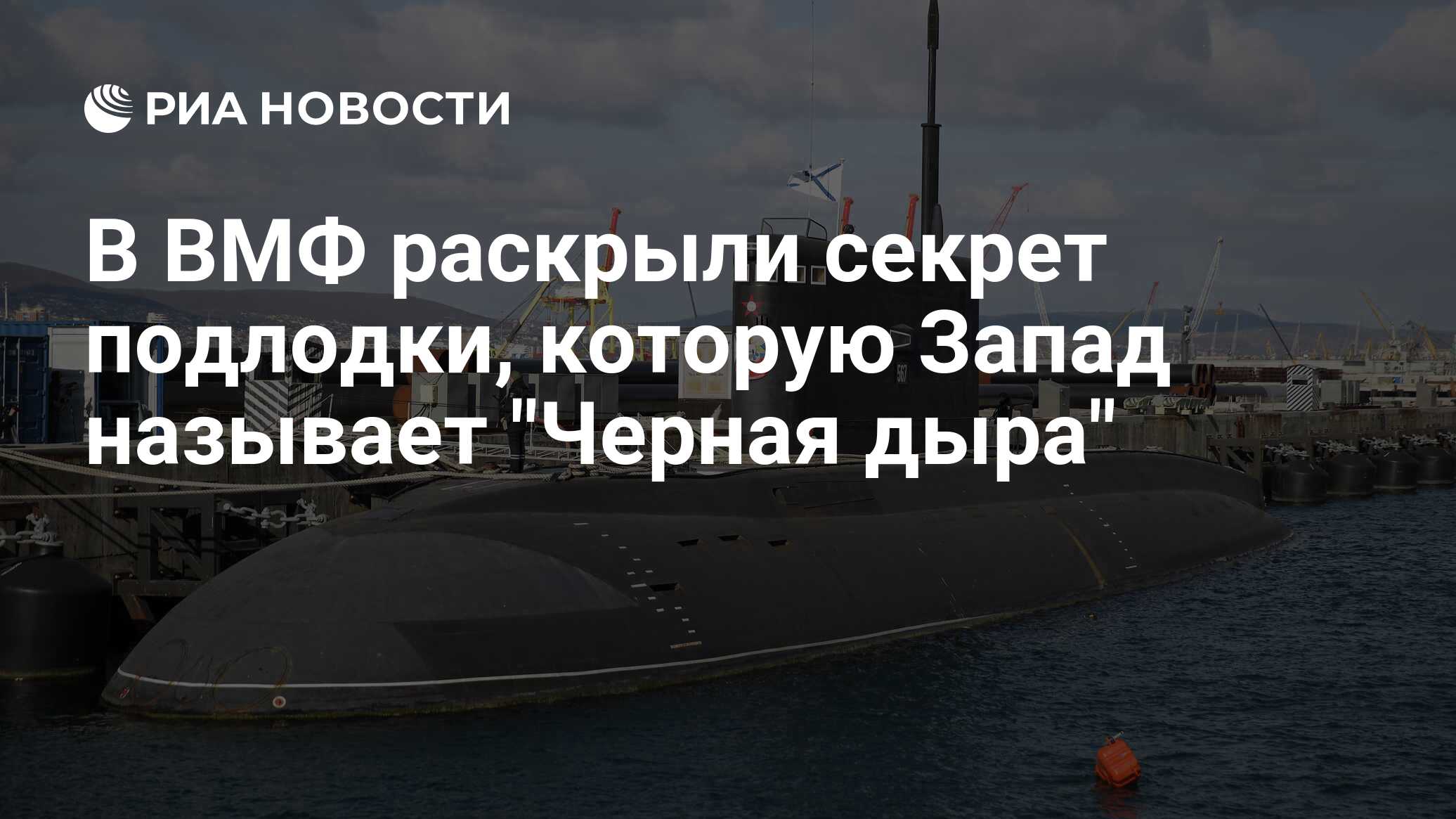 В ВМФ раскрыли секрет подлодки, которую Запад называет 