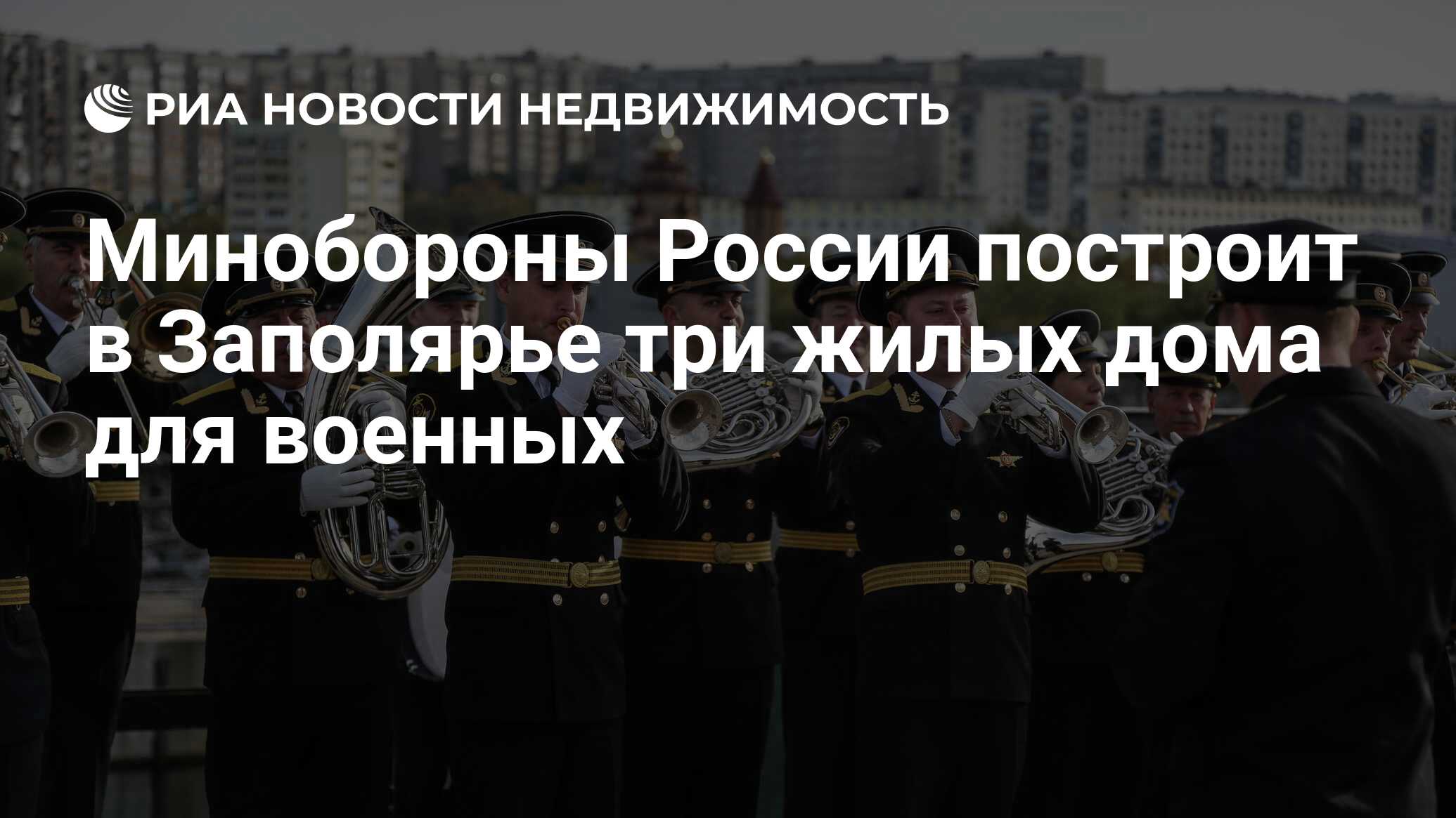 Минобороны России построит в Заполярье три жилых дома для военных -  Недвижимость РИА Новости, 29.03.2021