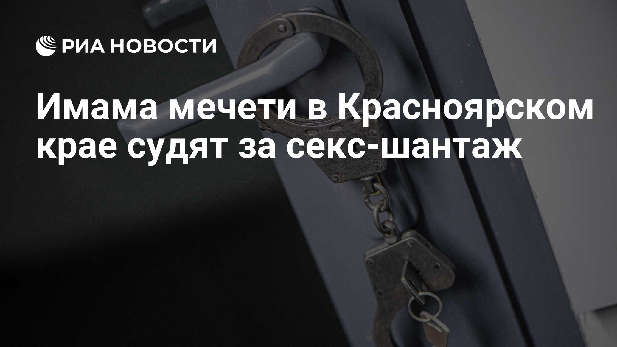 Имама мечети в Красноярском крае судят за секс-шантаж - РИА Новости,  29.03.2021