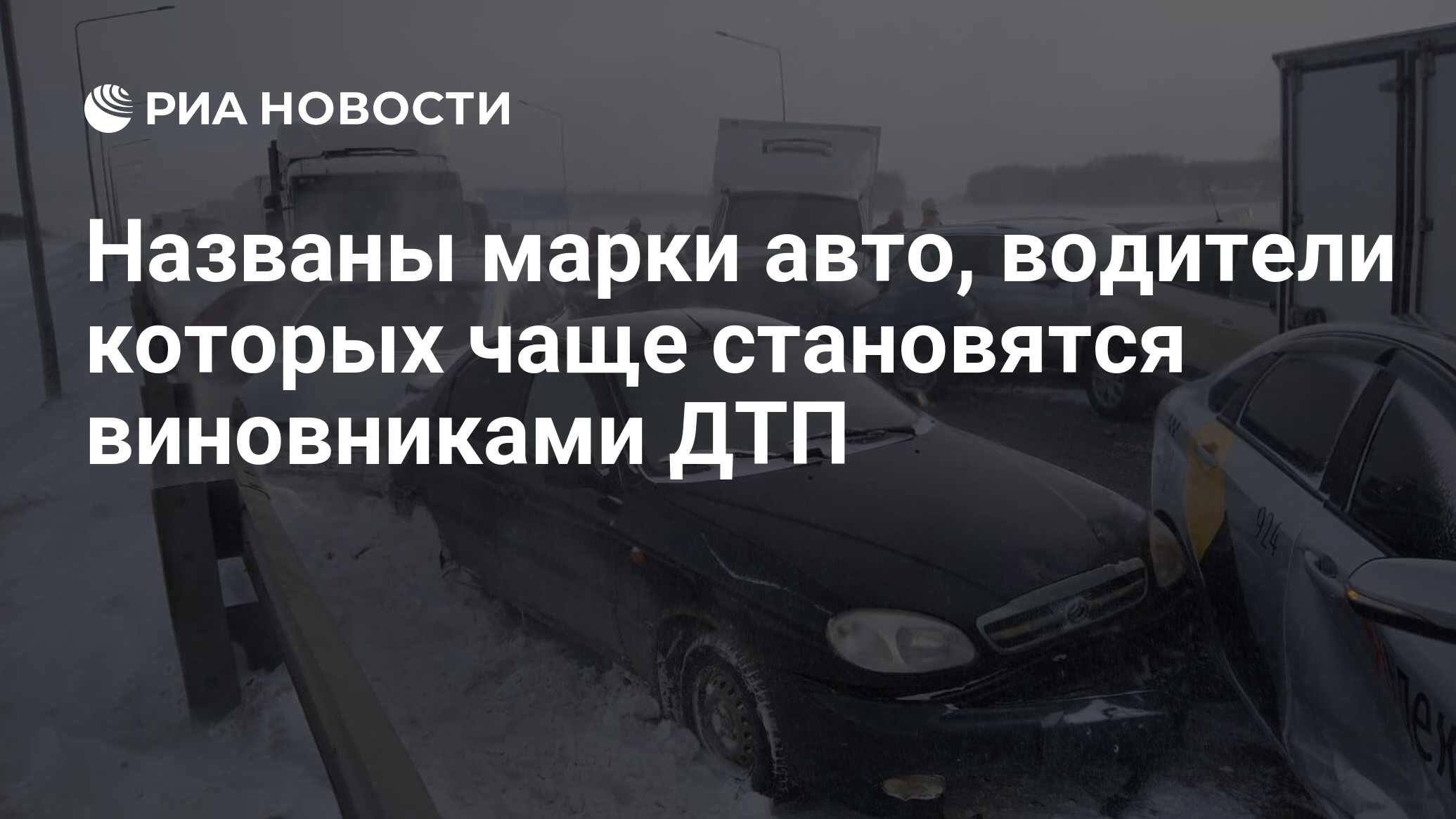 Названы марки авто, водители которых чаще становятся виновниками ДТП - РИА  Новости, 29.03.2021